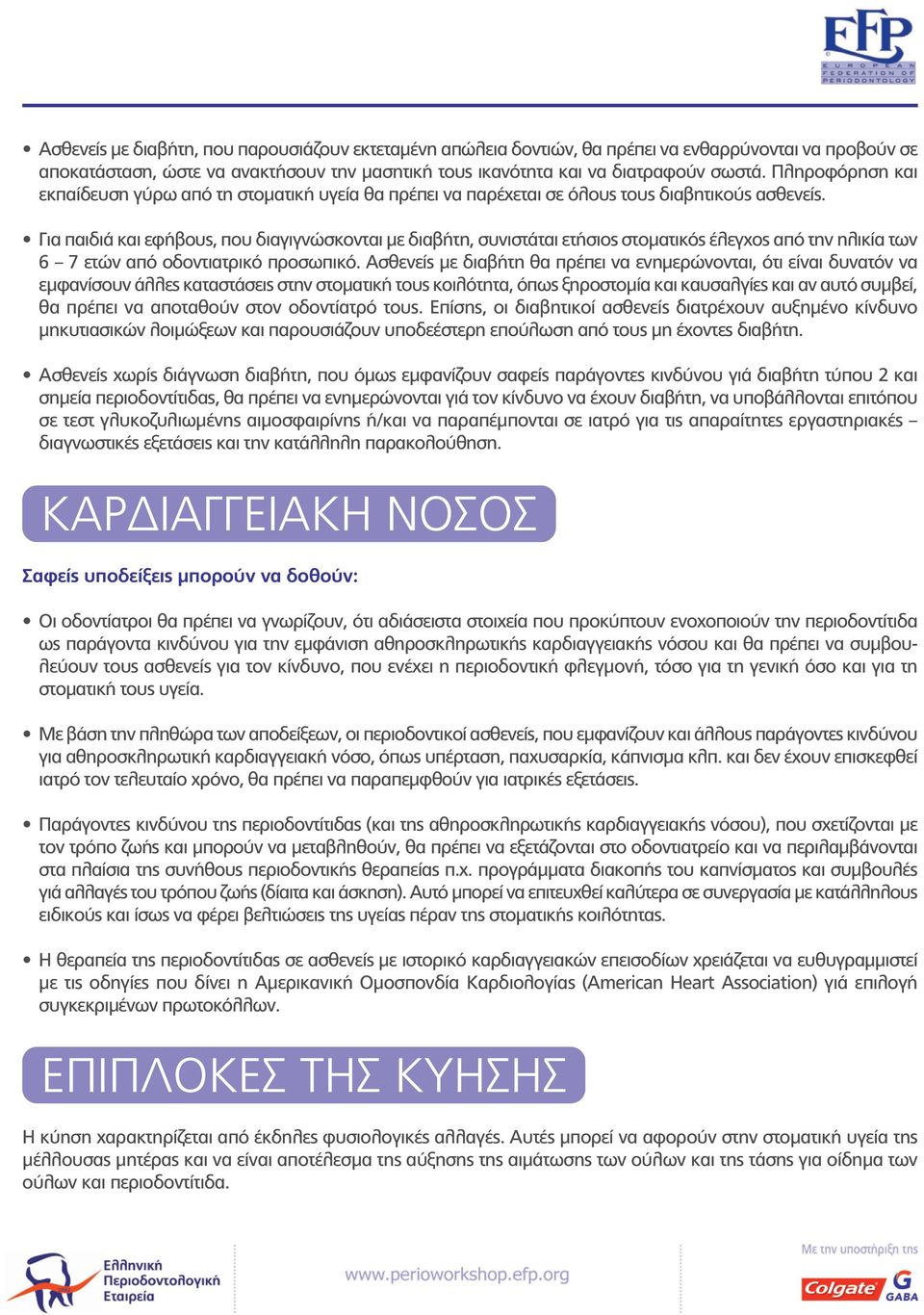 Για παιδιά και εφήβους, που διαγιγνώσκονται με διαβήτη, συνιστάται ετήσιος στοματικός έλεγχος από την ηλικία των 6 7 ετών από οδοντιατρικό προσωπικό.