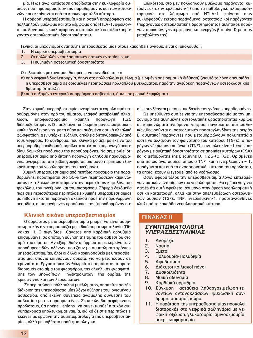 δραστηριότητας). Ειδικότερα, στο μεν πολλαπλούν μυέλωμα παράγονται κυτοκίνες (π.