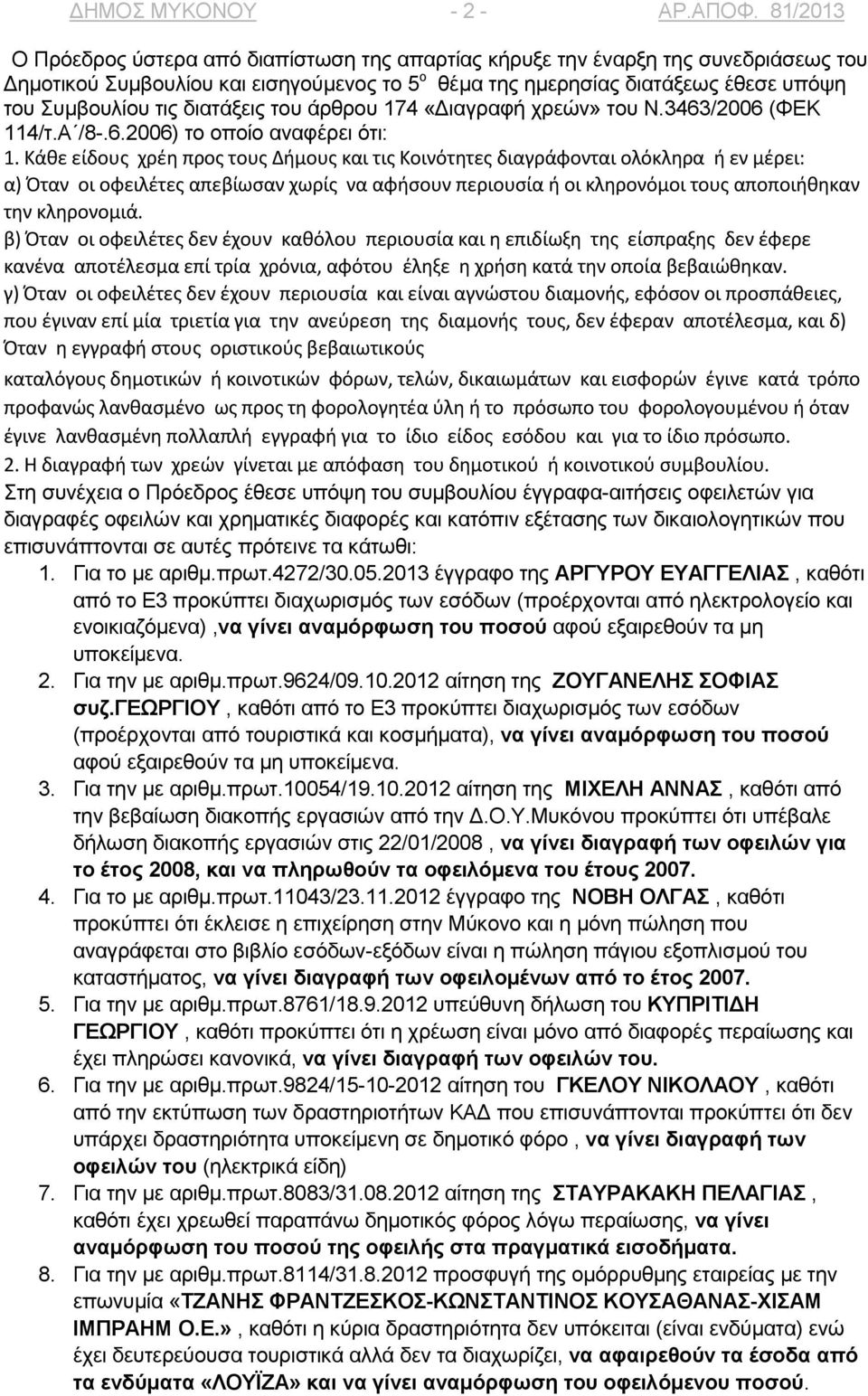 διατάξεις του άρθρου 174 «Διαγραφή χρεών» του Ν.3463/2006 (ΦΕΚ 114/τ.Α /8-.6.2006) το οποίο αναφέρει ότι: 1.