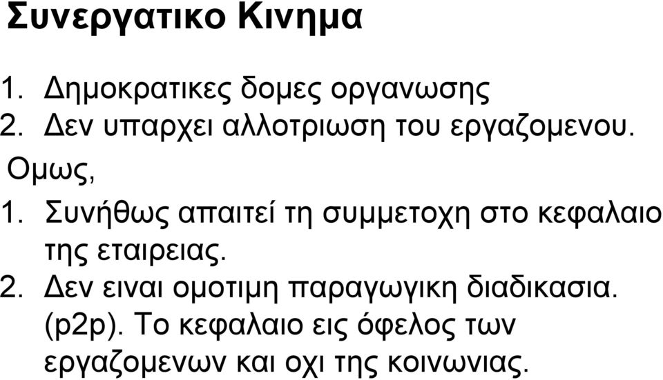 Συνήθως απαιτεί τη συμμετοχη στο κεφαλαιο της εταιρειας. 2.