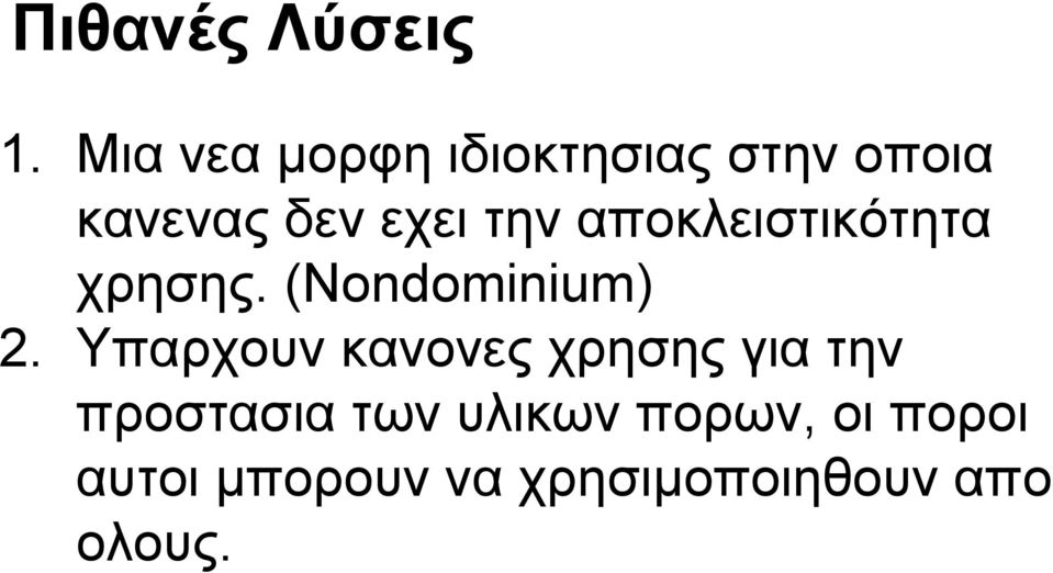 αποκλειστικότητα χρησης. (Nondominium) 2.