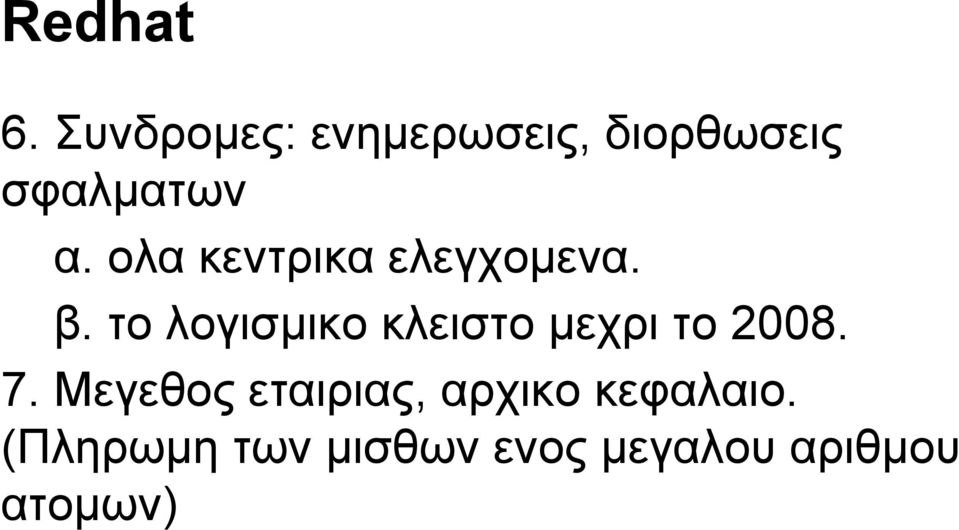 ολα κεντρικα ελεγχομενα. β.