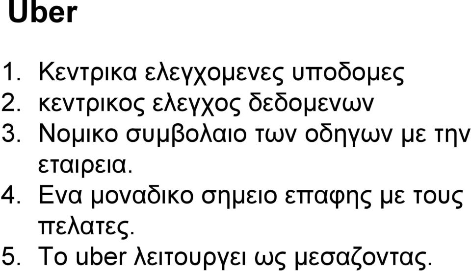 Νομικο συμβολαιο των οδηγων με την εταιρεια. 4.