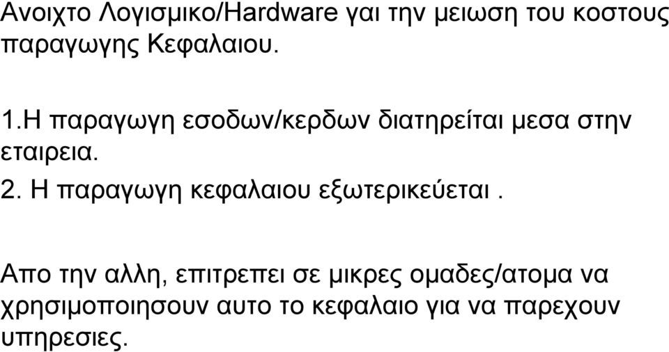 2. Η παραγωγη κεφαλαιου εξωτερικεύεται.