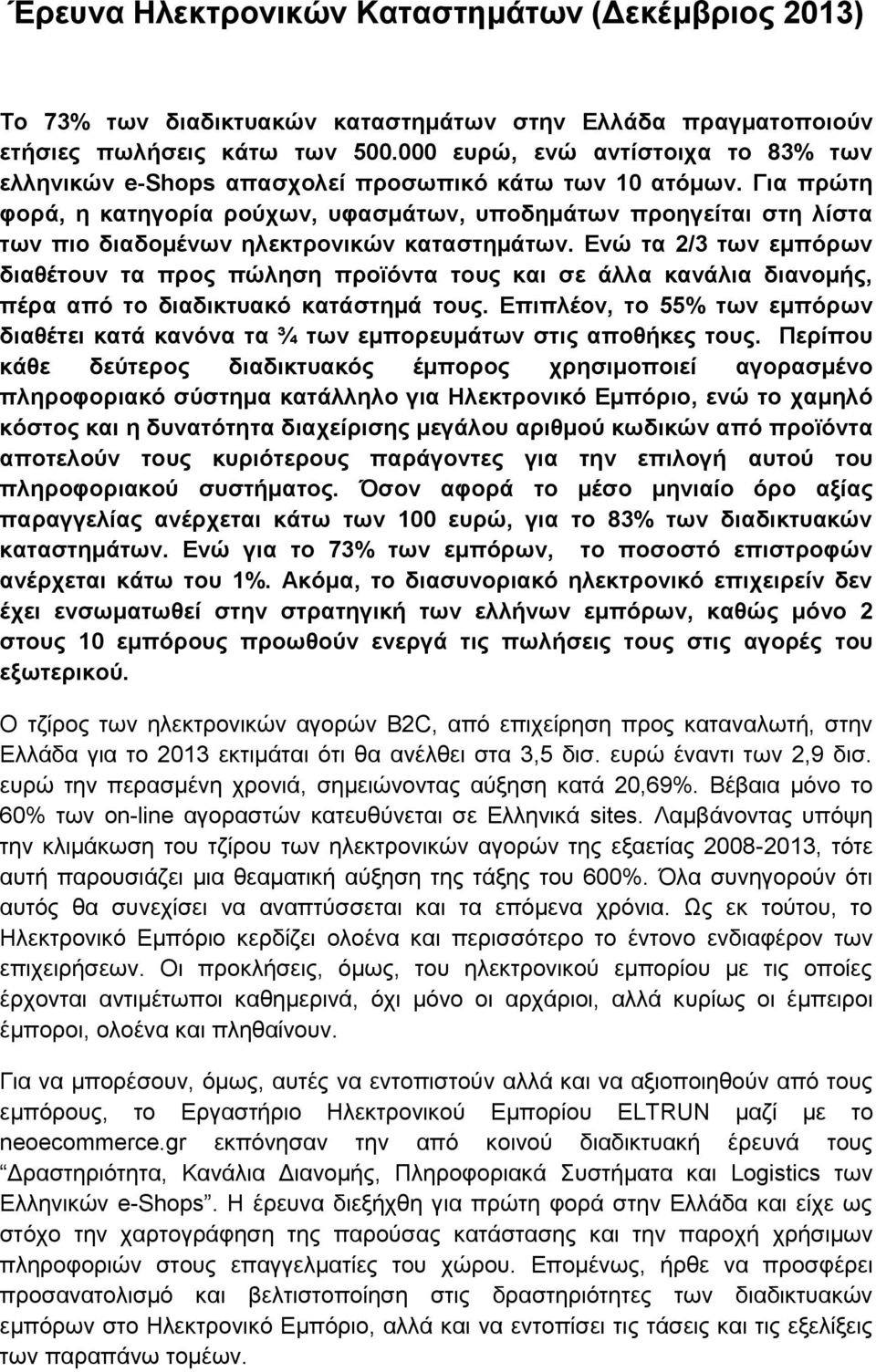 Για πρώτη φορά, η κατηγορία ρούχων, υφασμάτων, υποδημάτων προηγείται στη λίστα των πιο διαδομένων ηλεκτρονικών καταστημάτων.