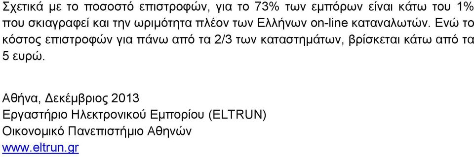 Ενώ το κόστος επιστροφών για πάνω από τα 2/3 των καταστημάτων, βρίσκεται κάτω από τα 5