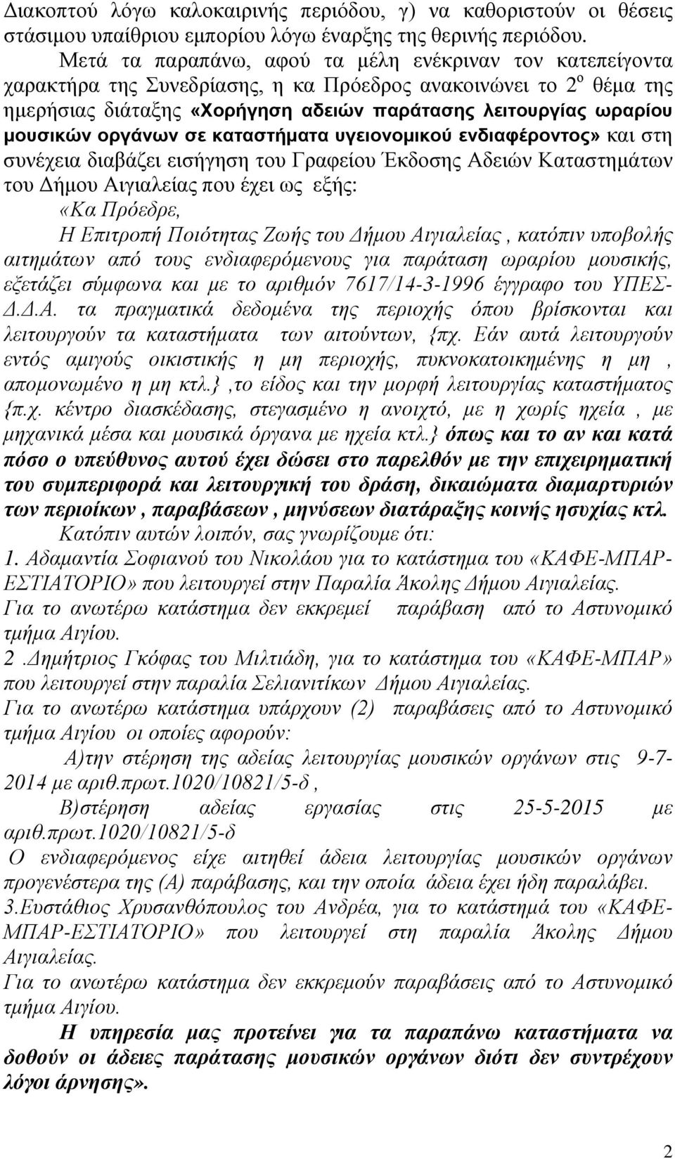 μουσικών οργάνων σε καταστήματα υγειονομικού ενδιαφέροντος» και στη συνέχεια διαβάζει εισήγηση του Γραφείου Έκδοσης Αδειών Καταστημάτων του Δήμου Αιγιαλείας που έχει ως εξής: «Κα Πρόεδρε, Η Επιτροπή