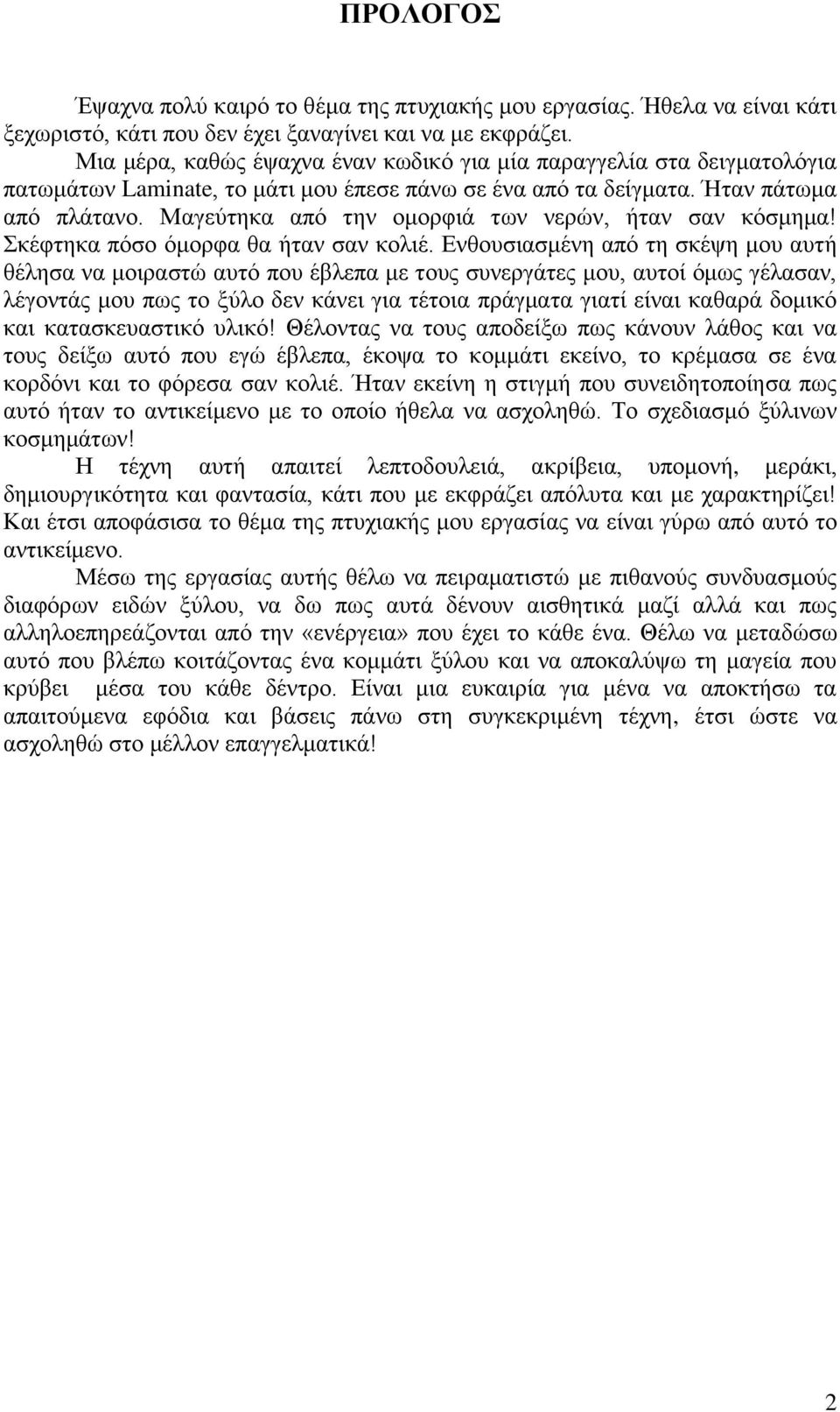 Μαγεύτηκα από την ομορφιά των νερών, ήταν σαν κόσμημα! Σκέφτηκα πόσο όμορφα θα ήταν σαν κολιέ.