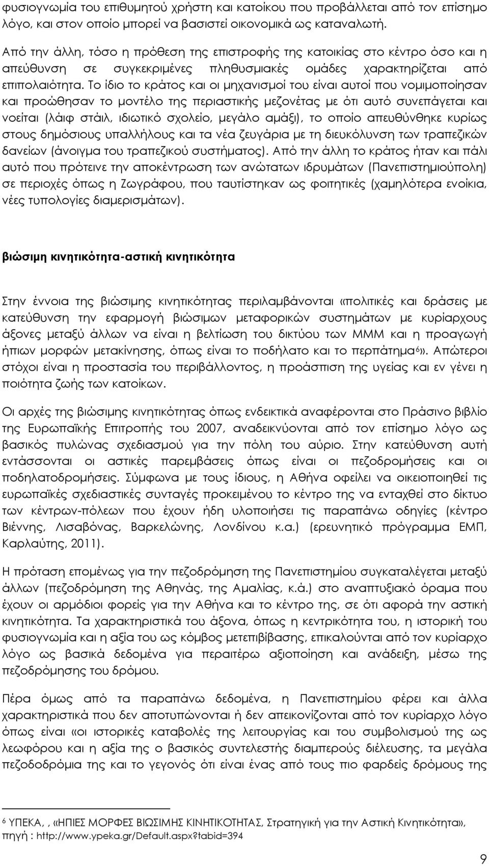 Το ίδιο το κράτος και οι μηχανισμοί του είναι αυτοί που νομιμοποίησαν και προώθησαν το μοντέλο της περιαστικής μεζονέτας με ότι αυτό συνεπάγεται και νοείται (λάιφ στάιλ, ιδιωτικό σχολείο, μεγάλο