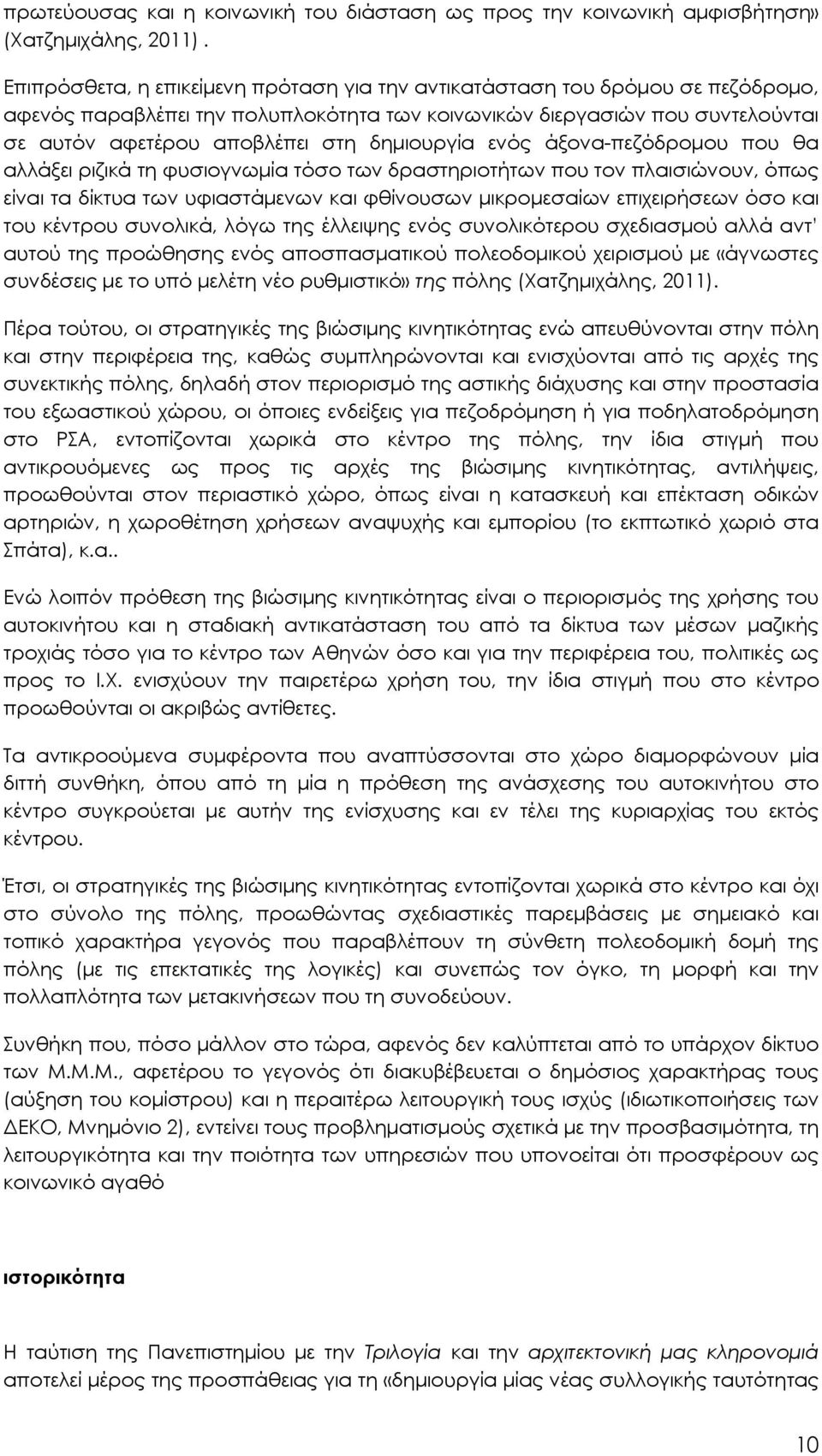 δημιουργία ενός άξονα-πεζόδρομου που θα αλλάξει ριζικά τη φυσιογνωμία τόσο των δραστηριοτήτων που τον πλαισιώνουν, όπως είναι τα δίκτυα των υφιαστάμενων και φθίνουσων μικρομεσαίων επιχειρήσεων όσο