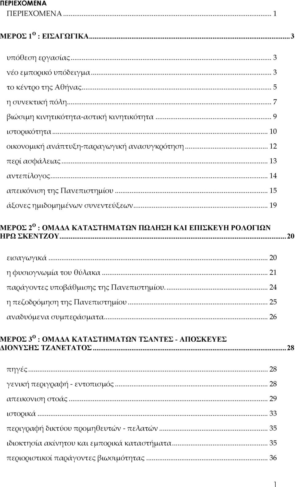 .. 19 ΜΕΡΟΣ 2 Ο : ΟΜΑΔΑ ΚΑΤΑΣΤΗΜΑΤΩΝ ΠΩΛΗΣΗ ΚΑΙ ΕΠΙΣΚΕΥΗ ΡΟΛΟΓΙΩΝ ΗΡΩ ΣΚΕΝΤΖΟΥ...20 εισαγωγικά... 20 η φυσιογνωμία του θύλακα... 21 παράγοντες υποβάθμισης της Πανεπιστημίου.