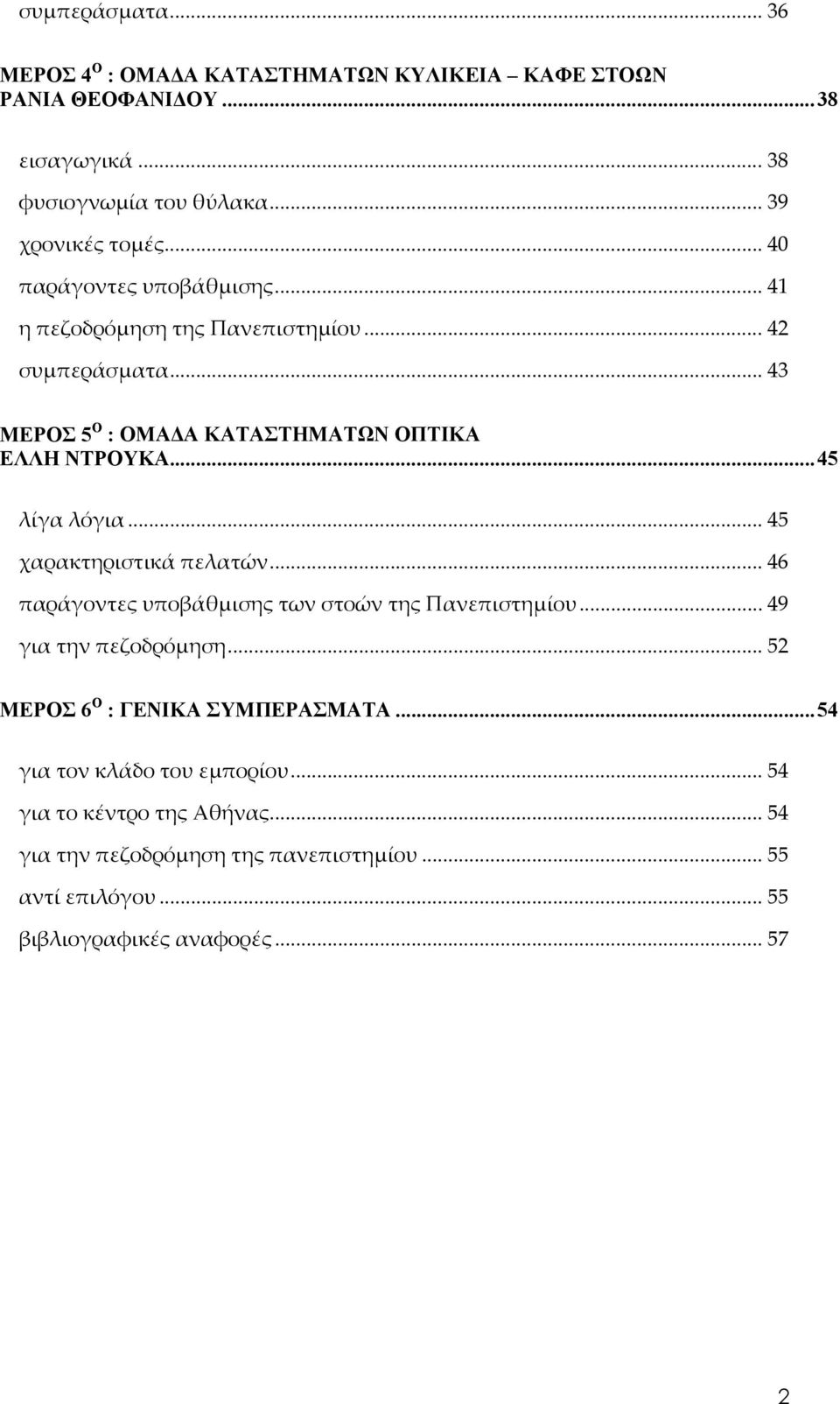 .. 45 χαρακτηριστικά πελατών... 46 παράγοντες υποβάθμισης των στοών της Πανεπιστημίου... 49 για την πεζοδρόμηση... 52 ΜΕΡΟΣ 6 Ο : ΓΕΝΙΚΑ ΣΥΜΠΕΡΑΣΜΑΤΑ.