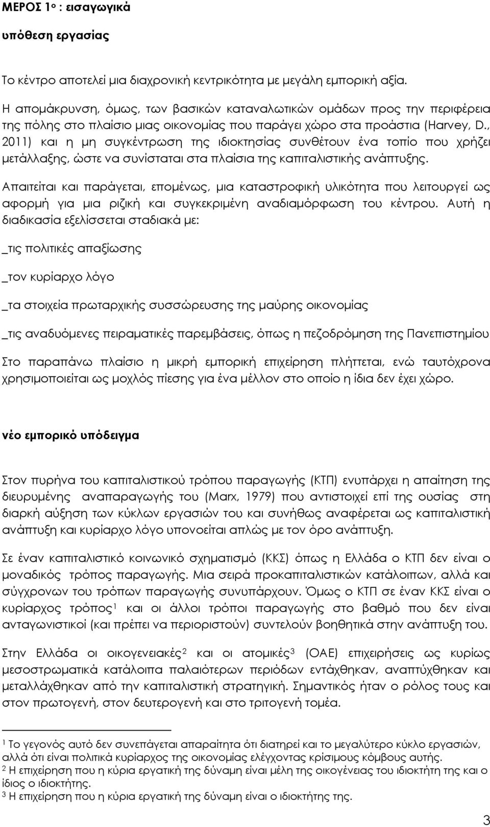 , 2011) και η μη συγκέντρωση της ιδιοκτησίας συνθέτουν ένα τοπίο που χρήζει μετάλλαξης, ώστε να συνίσταται στα πλαίσια της καπιταλιστικής ανάπτυξης.