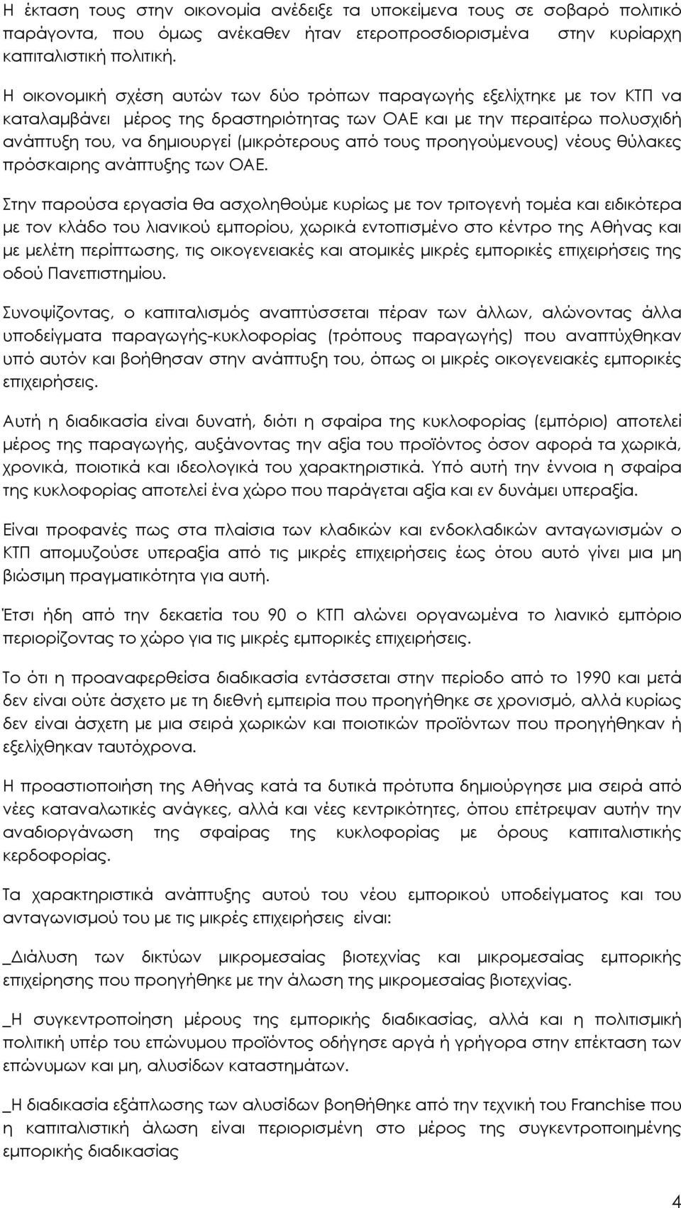 τους προηγούμενους) νέους θύλακες πρόσκαιρης ανάπτυξης των ΟΑΕ.