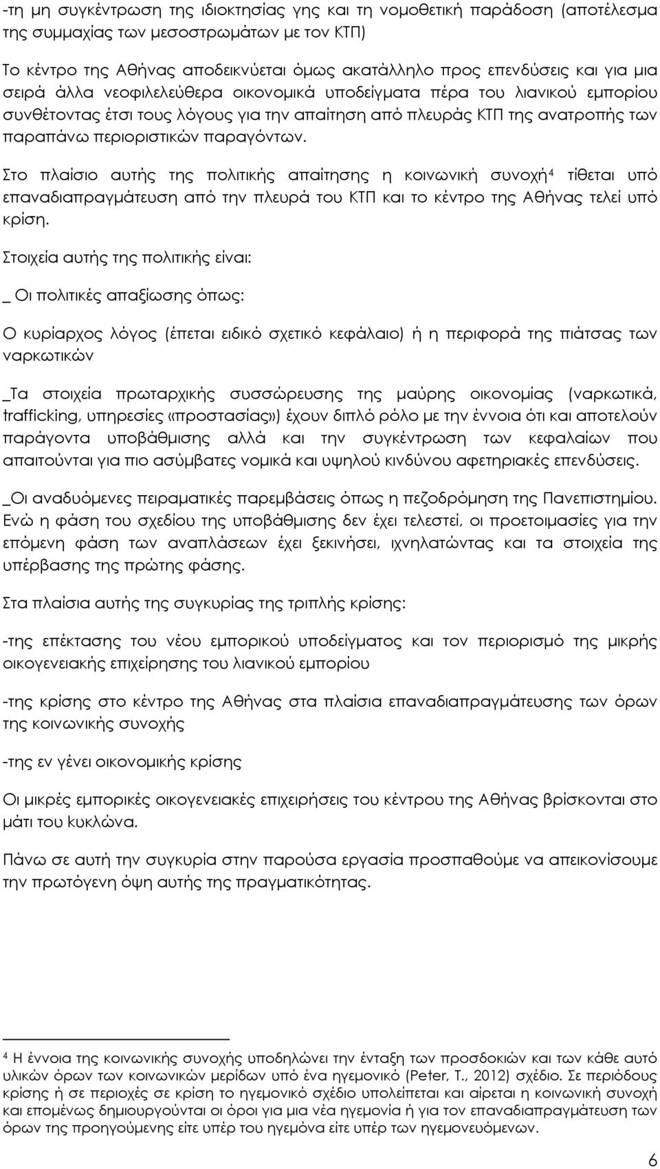 Στο πλαίσιο αυτής της πολιτικής απαίτησης η κοινωνική συνοχή 4 τίθεται υπό επαναδιαπραγμάτευση από την πλευρά του ΚΤΠ και το κέντρο της Αθήνας τελεί υπό κρίση.