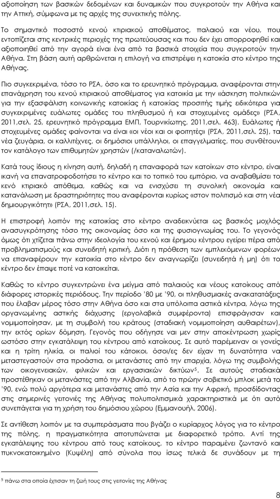 βασικά στοιχεία που συγκροτούν την Αθήνα. Στη βάση αυτή αρθρώνεται η επιλογή να επιστρέψει η κατοικία στο κέντρο της Αθήνας.