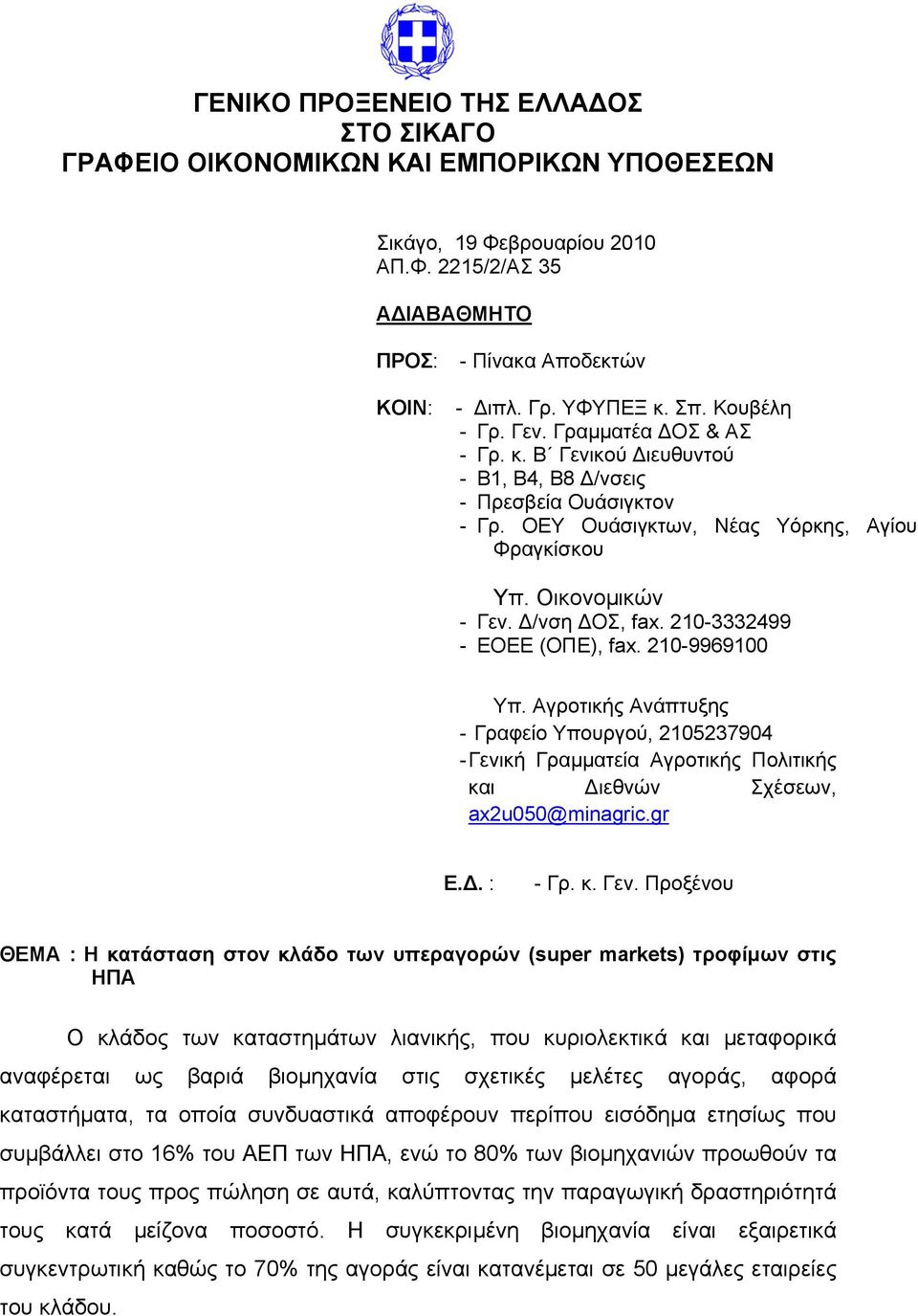 210-3332499 - ΕΟΕΕ (ΟΠΕ), fax. 210-9969100 Υπ. Αγροτικής Ανάπτυξης - Γραφείο Υπουργού, 2105237904 - Γενι