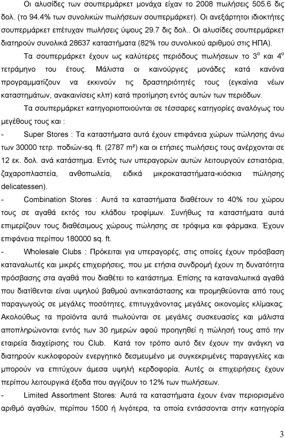 Μάλιστα οι καινούργιες µονάδες κατά κανόνα προγραµµατίζουν να εκκινούν τις δραστηριότητές τους (εγκαίνια νέων καταστηµάτων, ανακαινίσεις κλπ) κατά προτίµηση εντός αυτών των περιόδων.