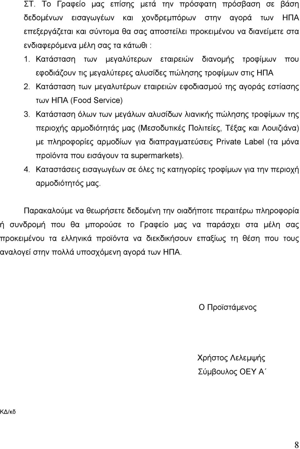 Κατάσταση των µεγαλυτέρων εταιρειών εφοδιασµού της αγοράς εστίασης των ΗΠΑ (Food Service) 3.