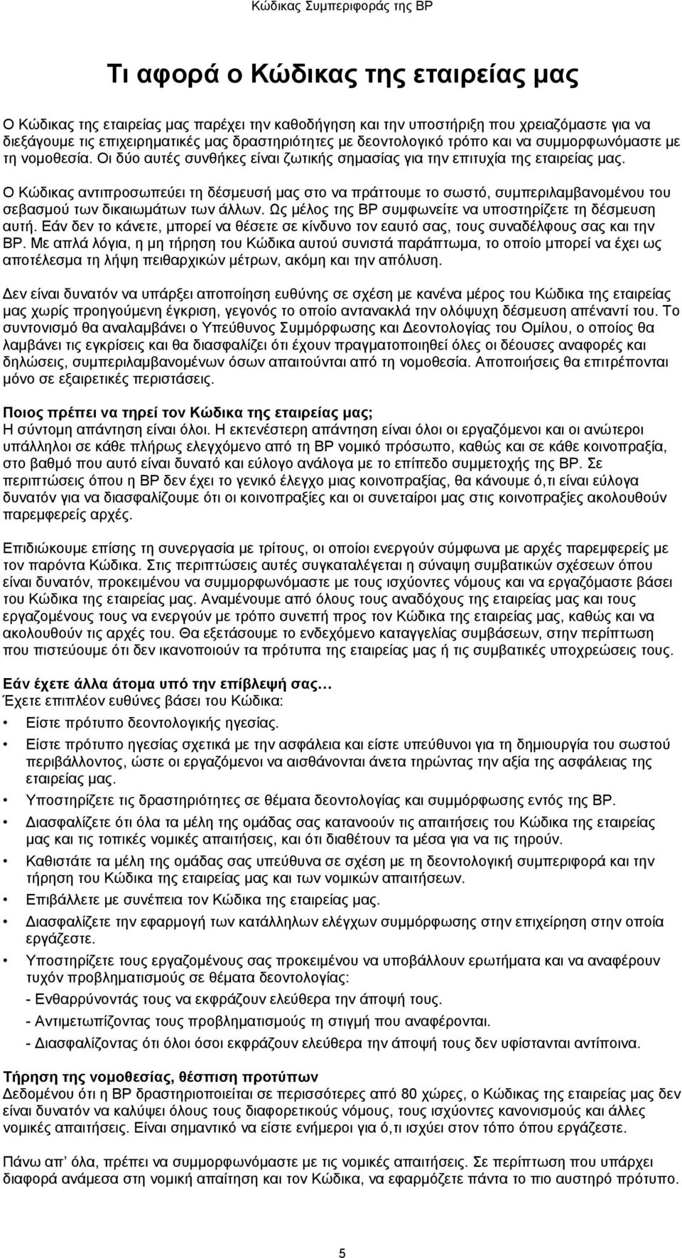 Ο Κώδικας αντιπροσωπεύει τη δέσμευσή μας στο να πράττουμε το σωστό, συμπεριλαμβανομένου του σεβασμού των δικαιωμάτων των άλλων. Ως μέλος της BP συμφωνείτε να υποστηρίζετε τη δέσμευση αυτή.