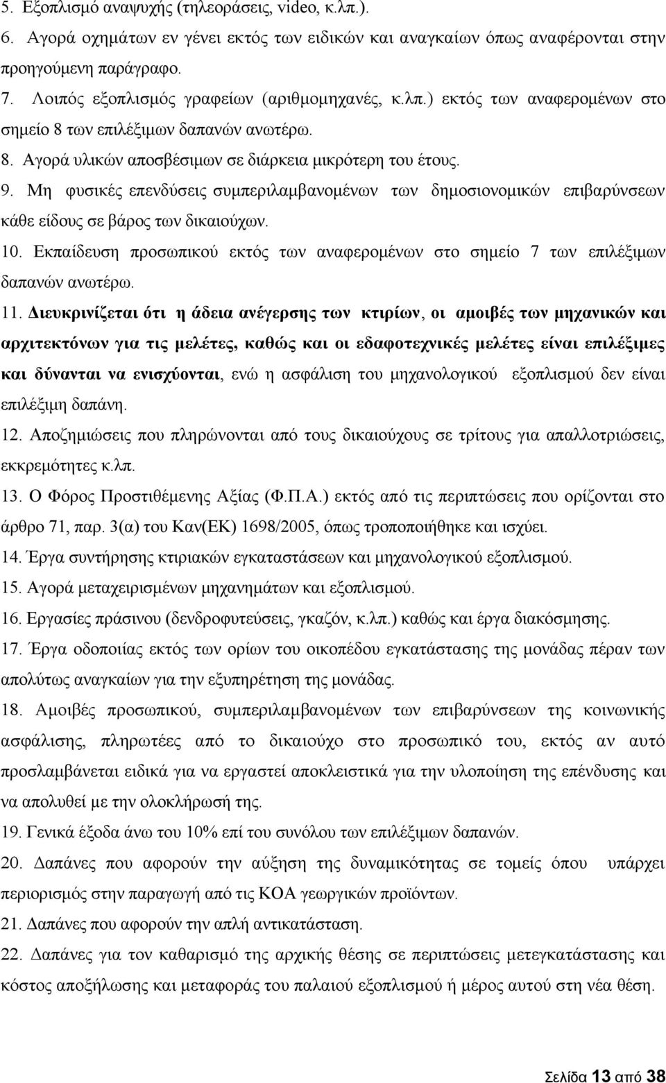 Μη φυσικές επενδύσεις συμπεριλαμβανομένων των δημοσιονομικών επιβαρύνσεων κάθε είδους σε βάρος των δικαιούχων. 10.