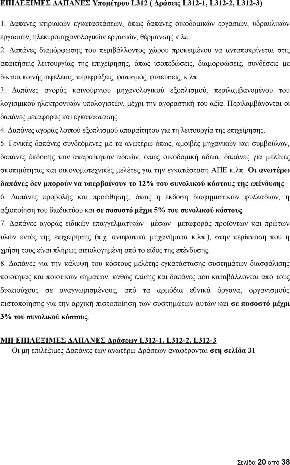 Δαπάνες διαμόρφωσης του περιβάλλοντος χώρου προκειμένου να ανταποκρίνεται στις απαιτήσεις λειτουργίας της επιχείρησης, όπως ισοπεδώσεις, διαμορφώσεις, συνδέσεις µε δίκτυα κοινής ωφέλειας,