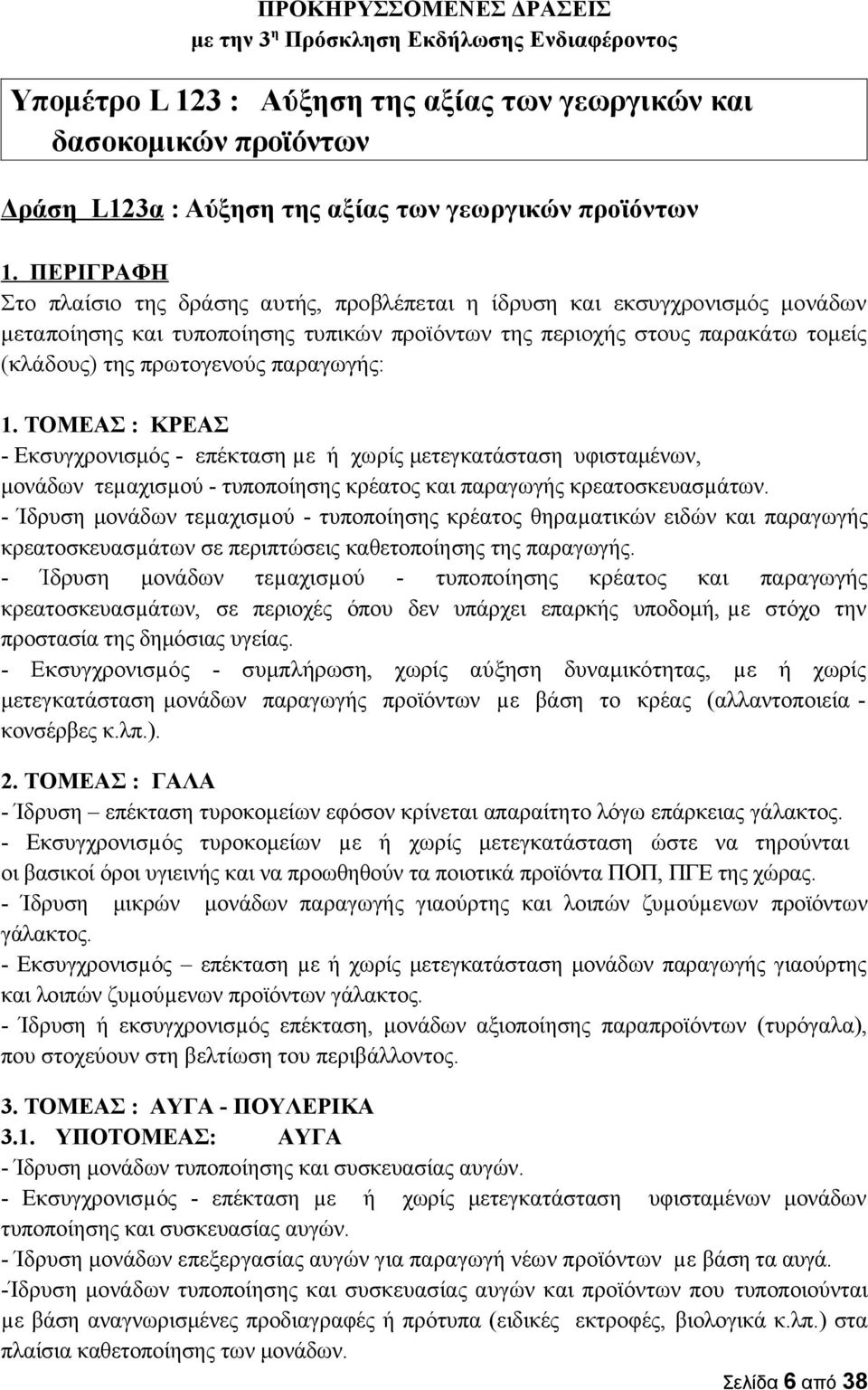 παραγωγής: 1. ΤΟΜΕΑΣ : ΚΡΕΑΣ - Εκσυγχρονισμός - επέκταση µε ή χωρίς μετεγκατάσταση υφισταμένων, μονάδων τεµαχισµού - τυποποίησης κρέατος και παραγωγής κρεατοσκευασµάτων.