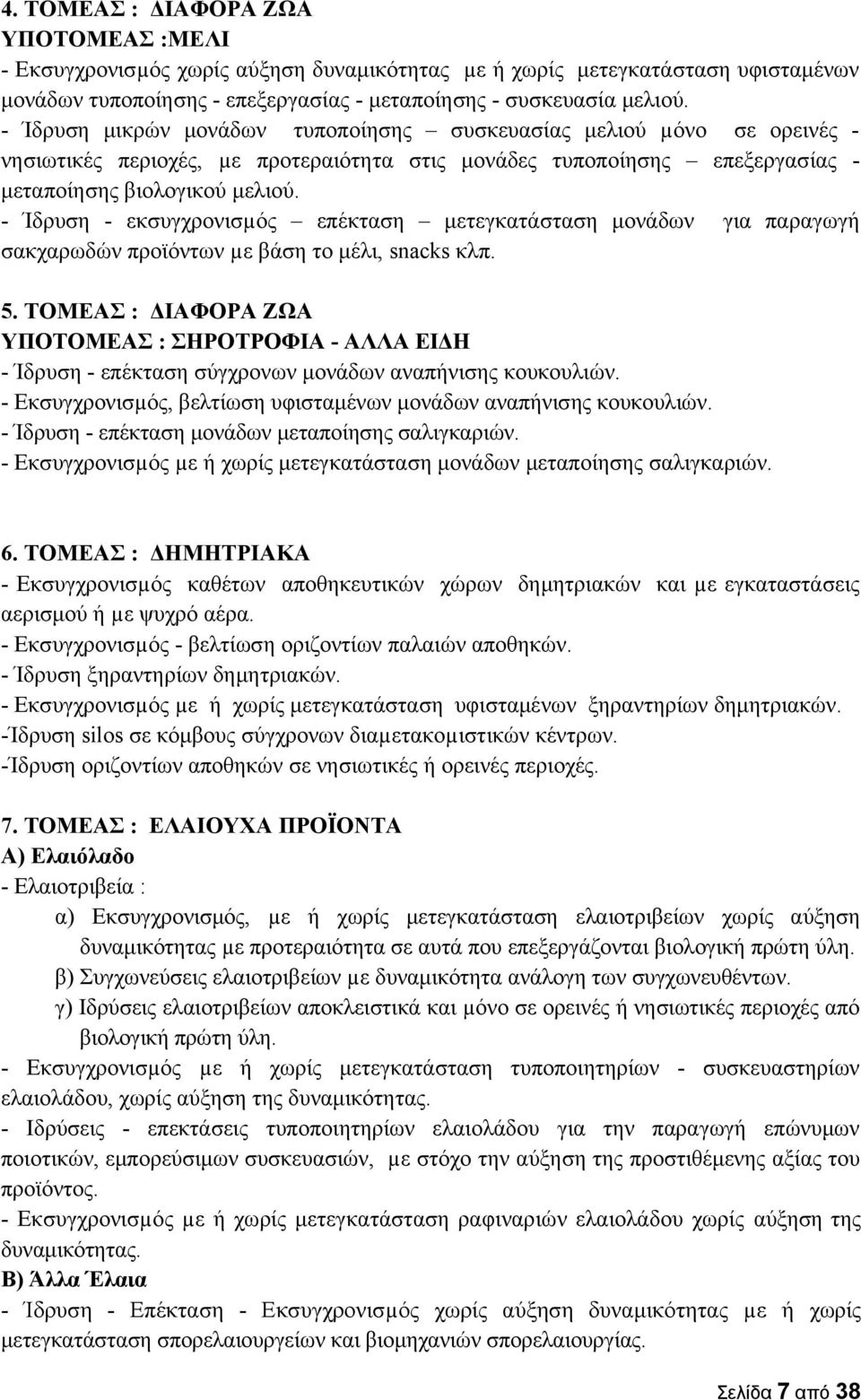 - Ίδρυση - εκσυγχρονισµός επέκταση μετεγκατάσταση μονάδων για παραγωγή σακχαρωδών προϊόντων µε βάση το μέλι, snacks κλπ. 5.