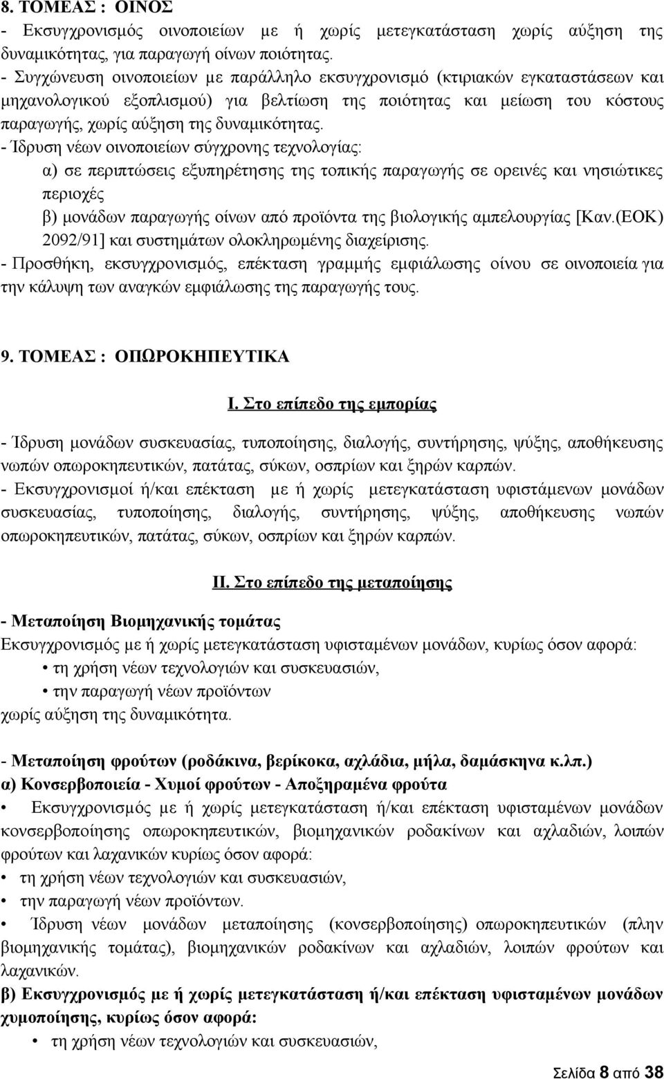 - Ίδρυση νέων οινοποιείων σύγχρονης τεχνολογίας: α) σε περιπτώσεις εξυπηρέτησης της τοπικής παραγωγής σε ορεινές και νησιώτικες περιοχές β) μονάδων παραγωγής οίνων από προϊόντα της βιολογικής