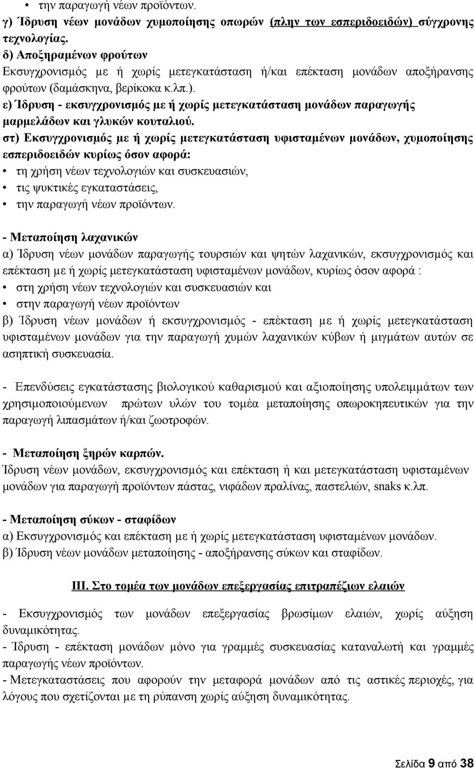 στ) Εκσυγχρονισµός µε ή χωρίς μετεγκατάσταση υφισταμένων μονάδων, χυµοποίησης εσπεριδοειδών κυρίως όσον αφορά: τη χρήση νέων τεχνολογιών και συσκευασιών, τις ψυκτικές εγκαταστάσεις, την παραγωγή νέων