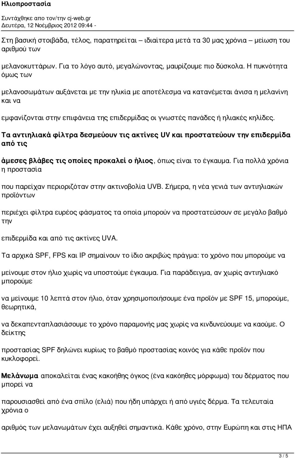 Τα αντιηλιακά φίλτρα δεσμεύουν τις ακτίνες UV και προστατεύουν την επιδερμίδα από τις άμεσες βλάβες τις οποίες προκαλεί ο ήλιος, όπως είναι το έγκαυμα.