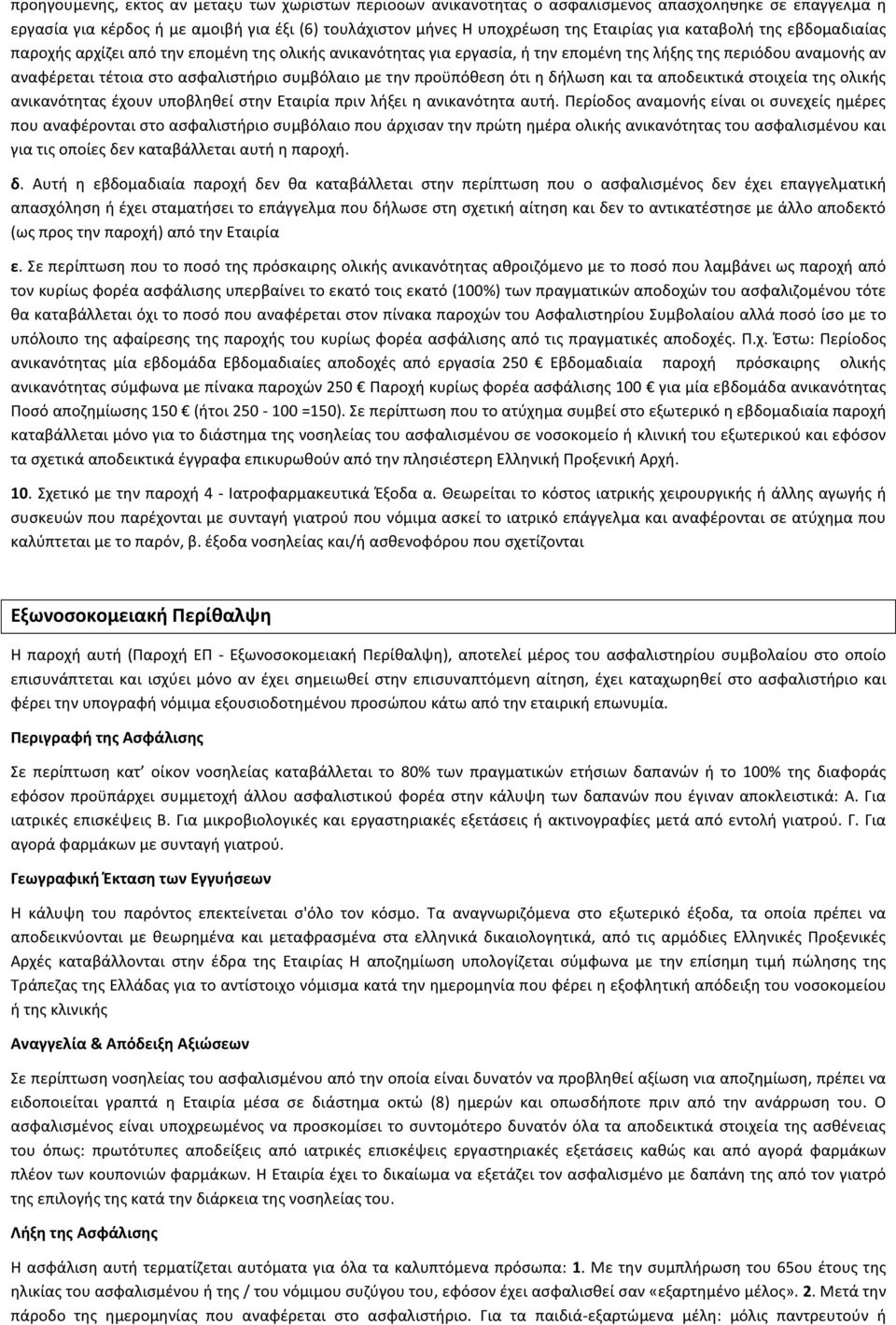 προϋπόθεση ότι η δήλωση και τα αποδεικτικά στοιχεία της ολικής ανικανότητας έχουν υποβληθεί στην Εταιρία πριν λήξει η ανικανότητα αυτή.