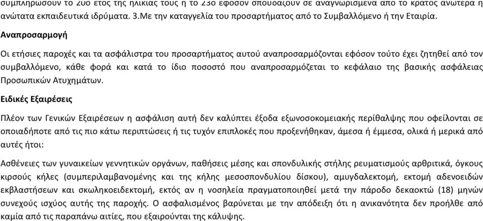 Αναπροσαρμογή Οι ετήσιες παροχές και τα ασφάλιστρα του προσαρτήματος αυτού αναπροσαρμόζονται εφόσον τούτο έχει ζητηθεί από τον συμβαλλόμενο, κάθε φορά και κατά το ίδιο ποσοστό που αναπροσαρμόζεται το