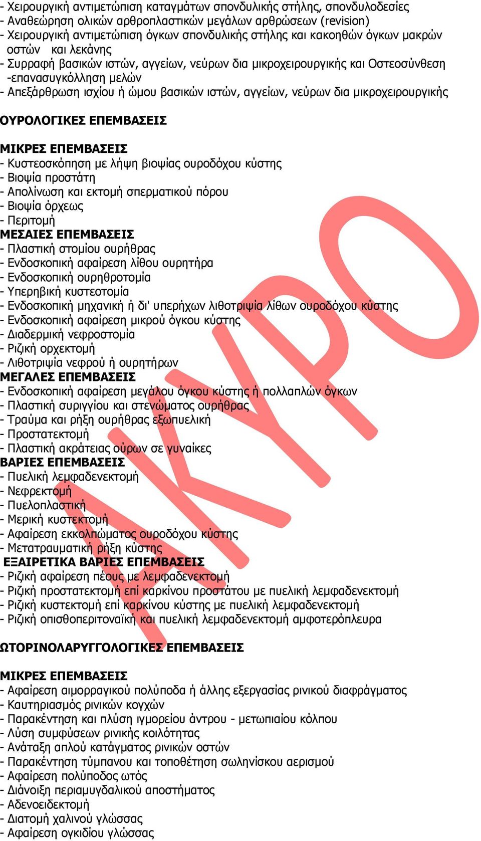 λεχξσλ δηα κηθξνρεηξνπξγηθήο ΟΤΡΟΛΟΓΙΚΔ ΔΠΔΜΒΑΔΙ - Θπζηενζθφπεζε κε ιήςε βηνςίαο νπξνδφρνπ θχζηεο - Βηνςία πξνζηάηε - Απνιίλσζε θαη εθηνκή ζπεξκαηηθνχ πφξνπ - Βηνςία φξρεσο - Πεξηηνκή - Πιαζηηθή