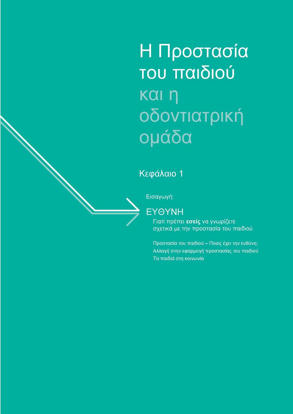 προστασία του παιδιού Προστασία του παιδιού Ποιος έχει την