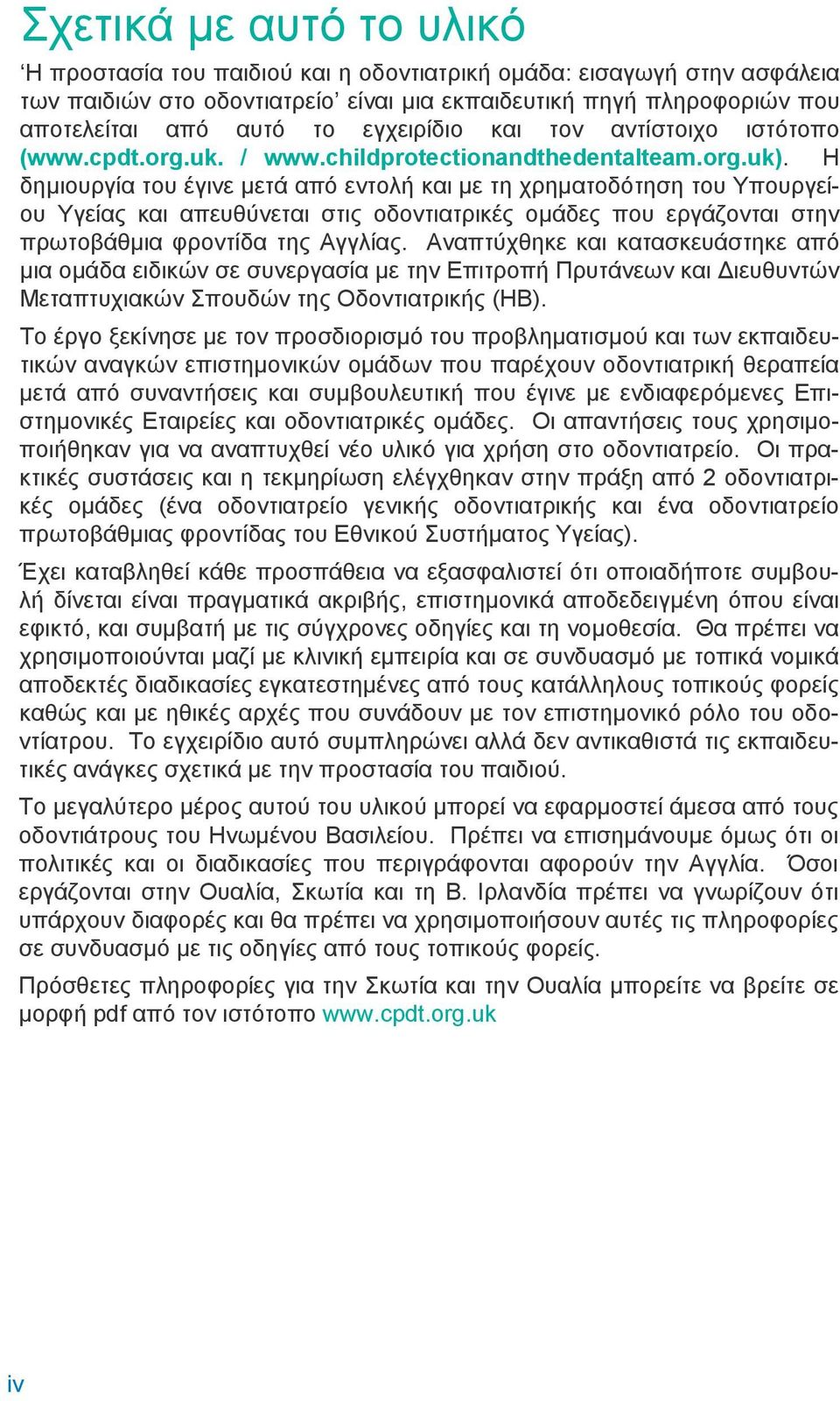 Η δημιουργία του έγινε μετά από εντολή και με τη χρηματοδότηση του Υπουργείου Υγείας και απευθύνεται στις οδοντιατρικές ομάδες που εργάζονται στην πρωτοβάθμια φροντίδα της Αγγλίας.