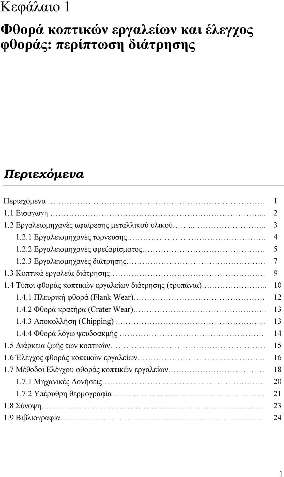 12 1.4.2 Φθορά κρατήρα (Crater Wear).. 13 1.4.3 Αποκολλήση (Chipping)..... 13 1.4.4 Φθορά λόγω ψευδοακμής 14 1.5 Διάρκεια ζωής των κοπτικών. 15 1.6 Έλεγχος φθοράς κοπτικών εργαλείων... 16 1.