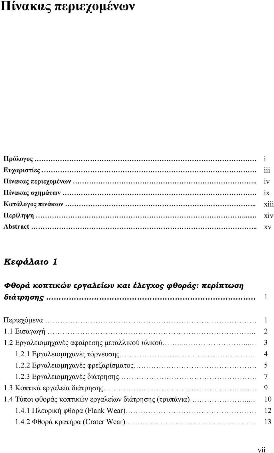 2 Εργαλειομηχανές αφαίρεσης μεταλλικού υλικού...... 3 1.2.1 Εργαλειομηχανές τόρνευσης 4 1.2.2 Εργαλειομηχανές φρεζαρίσματος. 5 1.2.3 Εργαλειομηχανές διάτρησης.