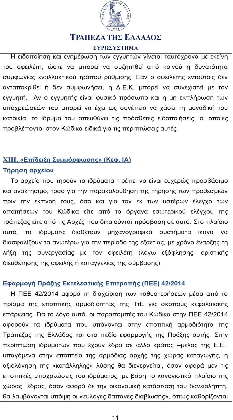 Αν ο εγγυητής είναι φυσικό πρόσωπο και η μη εκπλήρωση των υποχρεώσεών του μπορεί να έχει ως συνέπεια να χάσει τη μοναδική του κατοικία, το ίδρυμα του απευθύνει τις πρόσθετες ειδοποιήσεις, οι οποίες