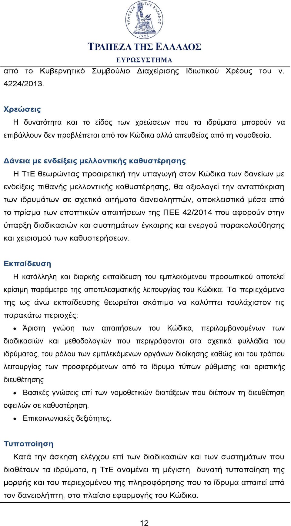 Δάνεια με ενδείξεις μελλοντικής καθυστέρησης Η ΤτΕ θεωρώντας προαιρετική την υπαγωγή στον Κώδικα των δανείων με ενδείξεις πιθανής μελλοντικής καθυστέρησης, θα αξιολογεί την ανταπόκριση των ιδρυμάτων