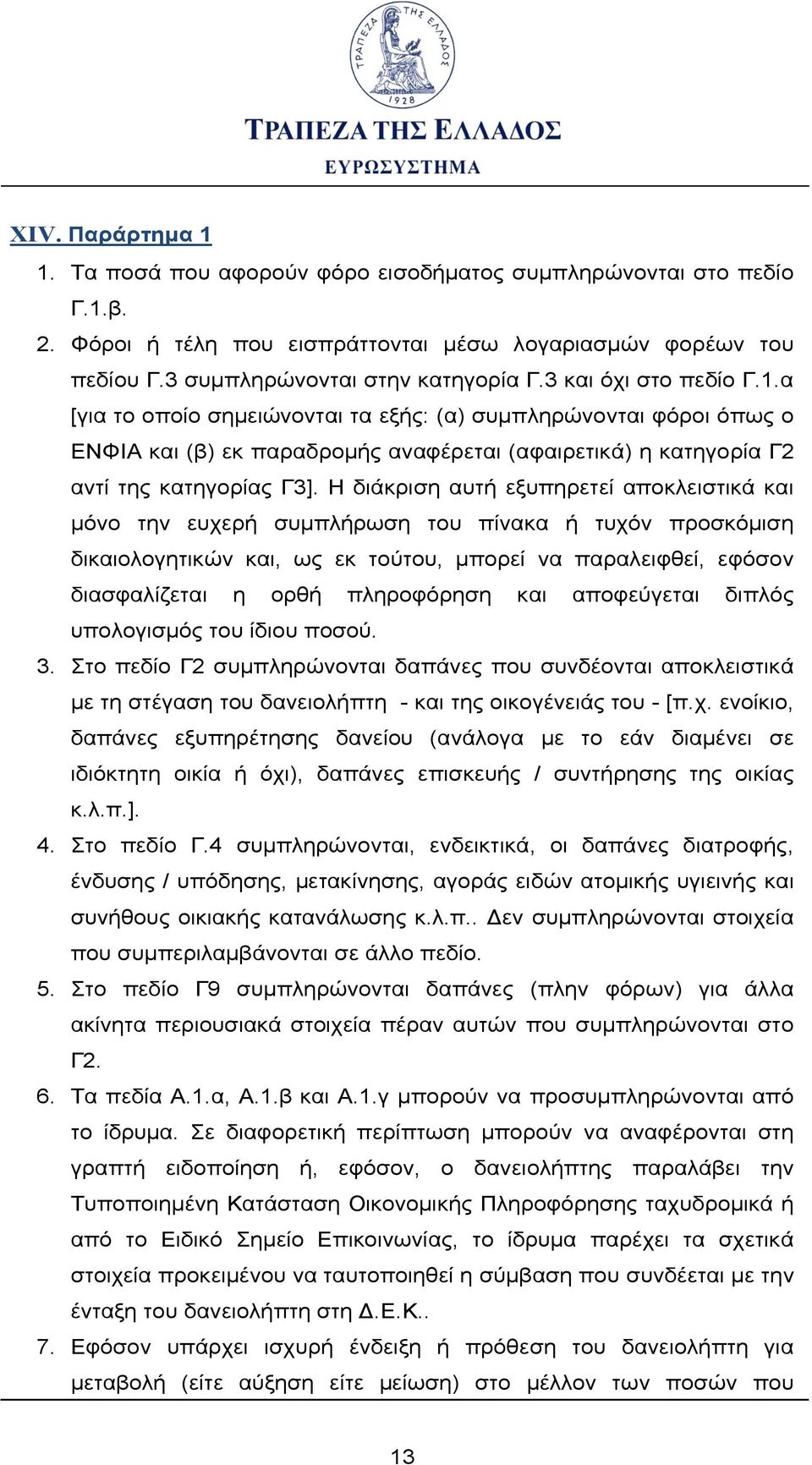 Η διάκριση αυτή εξυπηρετεί αποκλειστικά και μόνο την ευχερή συμπλήρωση του πίνακα ή τυχόν προσκόμιση δικαιολογητικών και, ως εκ τούτου, μπορεί να παραλειφθεί, εφόσον διασφαλίζεται η ορθή πληροφόρηση