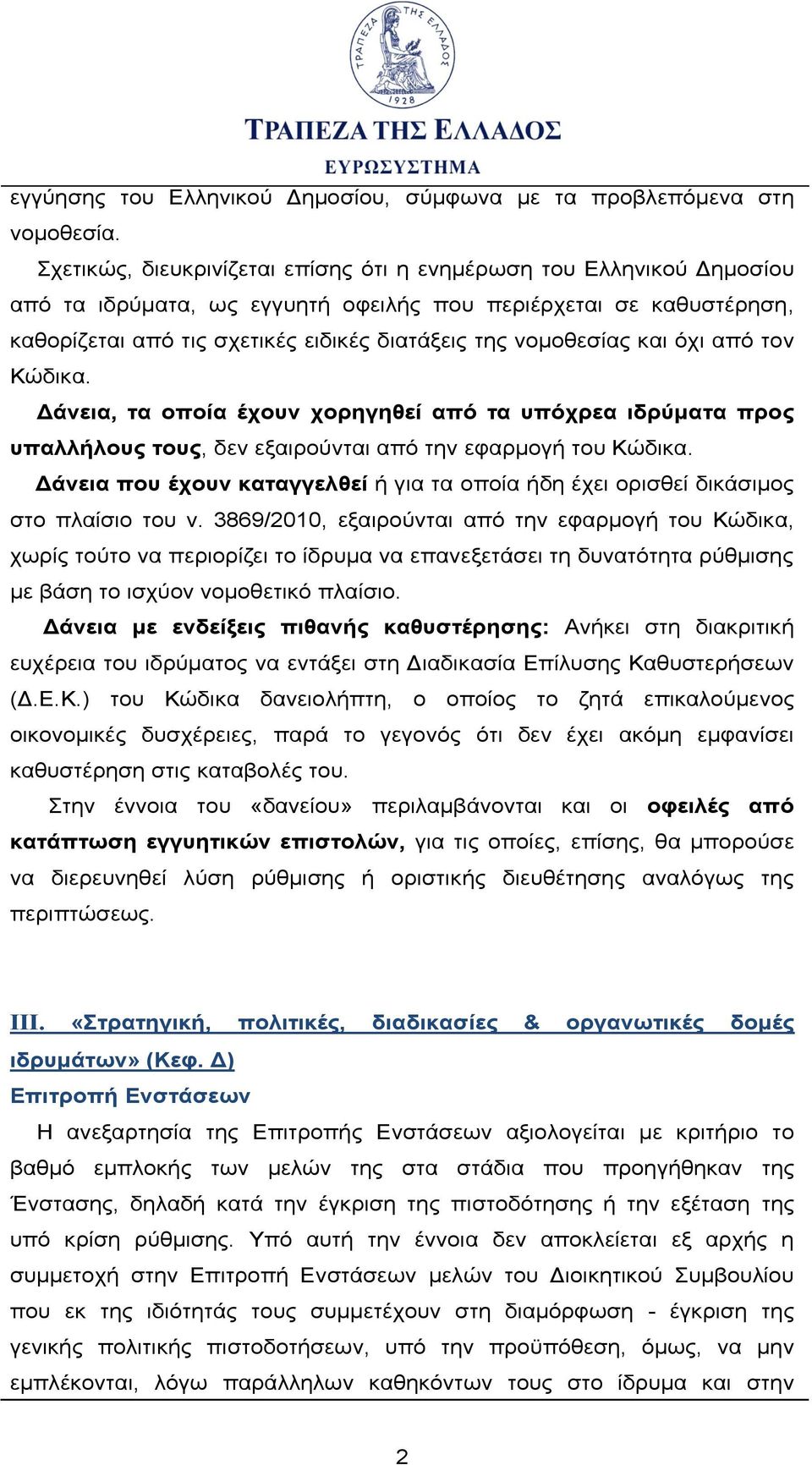 νομοθεσίας και όχι από τον Κώδικα. Δάνεια, τα οποία έχουν χορηγηθεί από τα υπόχρεα ιδρύματα προς υπαλλήλους τους, δεν εξαιρούνται από την εφαρμογή του Κώδικα.