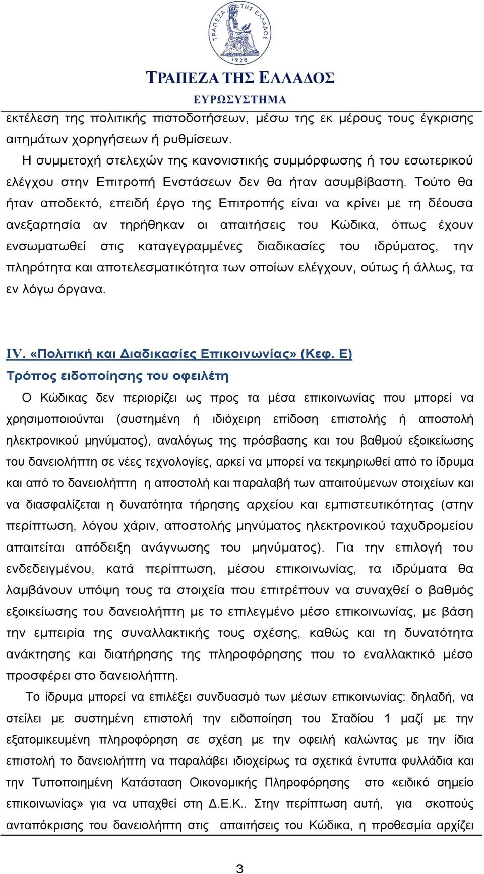 Τούτο θα ήταν αποδεκτό, επειδή έργο της Επιτροπής είναι να κρίνει με τη δέουσα ανεξαρτησία αν τηρήθηκαν οι απαιτήσεις του Κώδικα, όπως έχουν ενσωματωθεί στις καταγεγραμμένες διαδικασίες του