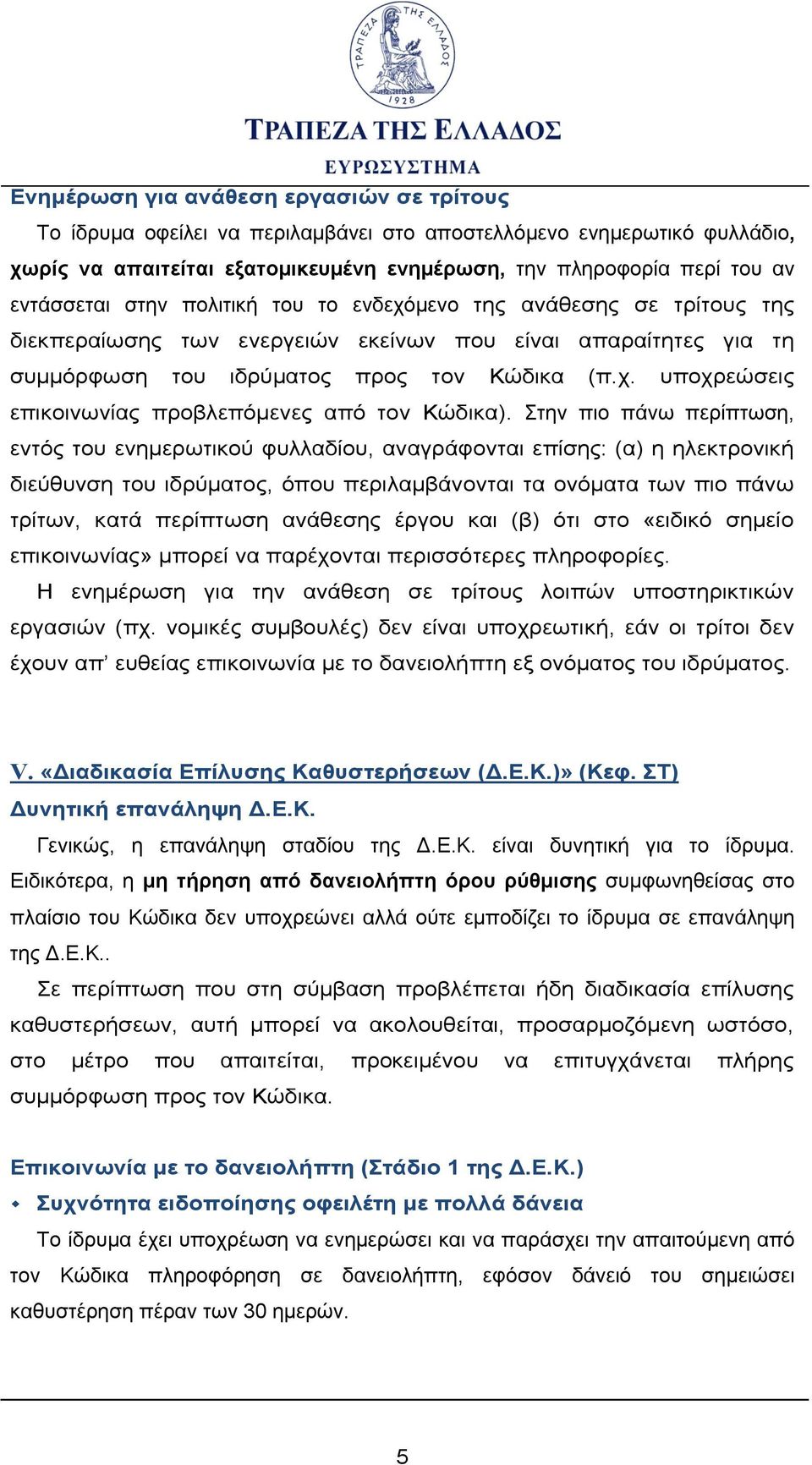 Στην πιο πάνω περίπτωση, εντός του ενημερωτικού φυλλαδίου, αναγράφονται επίσης: (α) η ηλεκτρονική διεύθυνση του ιδρύματος, όπου περιλαμβάνονται τα ονόματα των πιο πάνω τρίτων, κατά περίπτωση ανάθεσης