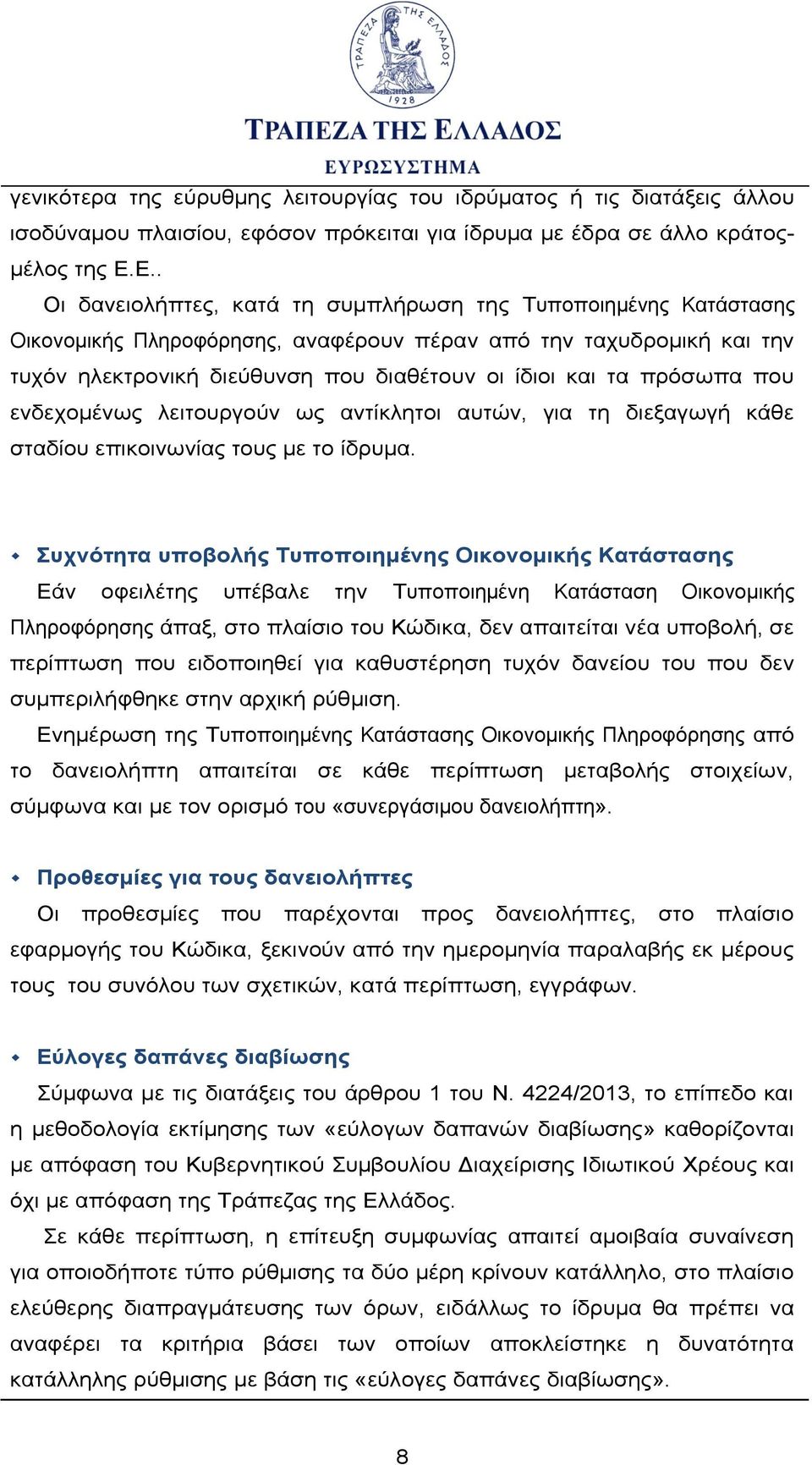 πρόσωπα που ενδεχομένως λειτουργούν ως αντίκλητοι αυτών, για τη διεξαγωγή κάθε σταδίου επικοινωνίας τους με το ίδρυμα.