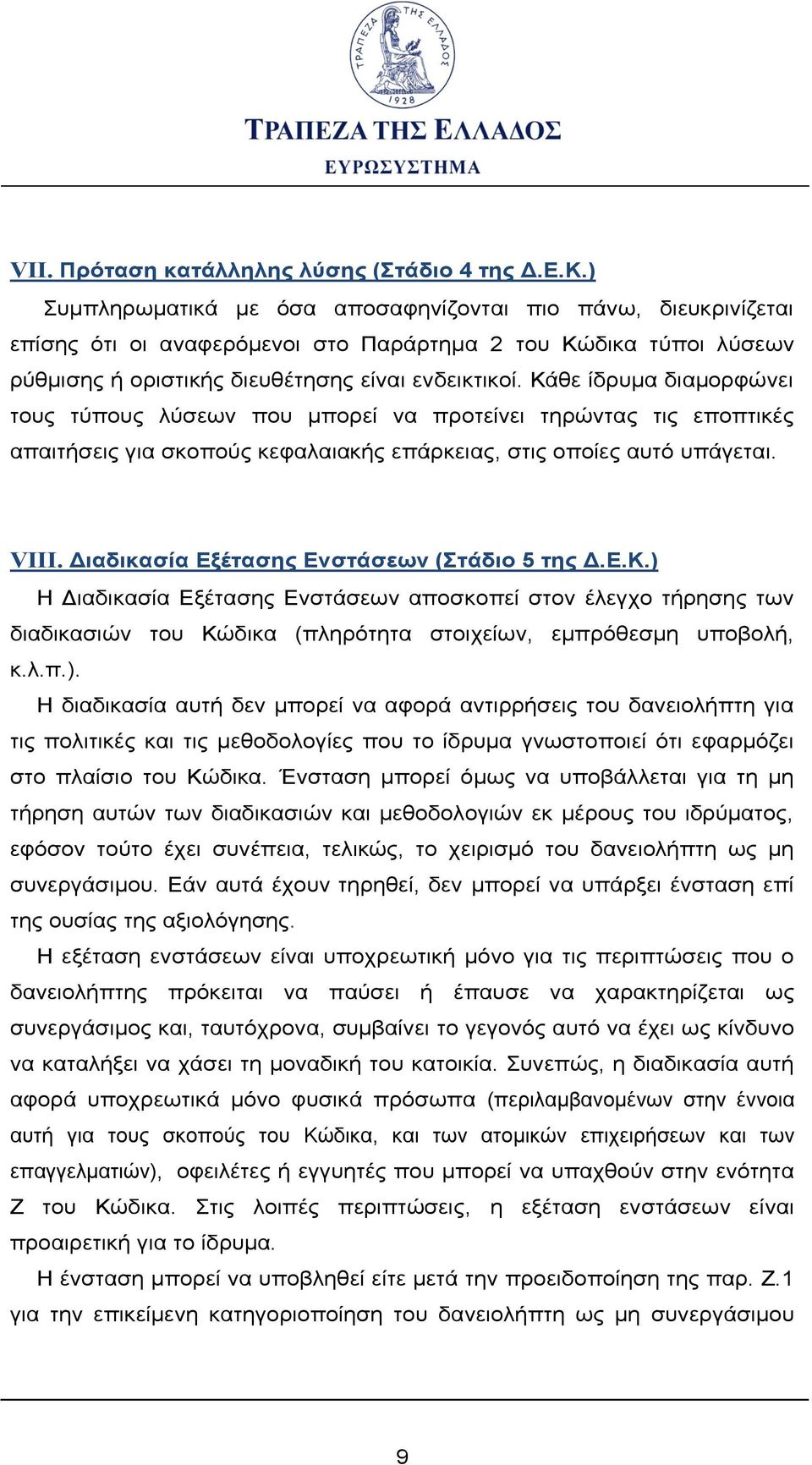 Κάθε ίδρυμα διαμορφώνει τους τύπους λύσεων που μπορεί να προτείνει τηρώντας τις εποπτικές απαιτήσεις για σκοπούς κεφαλαιακής επάρκειας, στις οποίες αυτό υπάγεται. VIII.