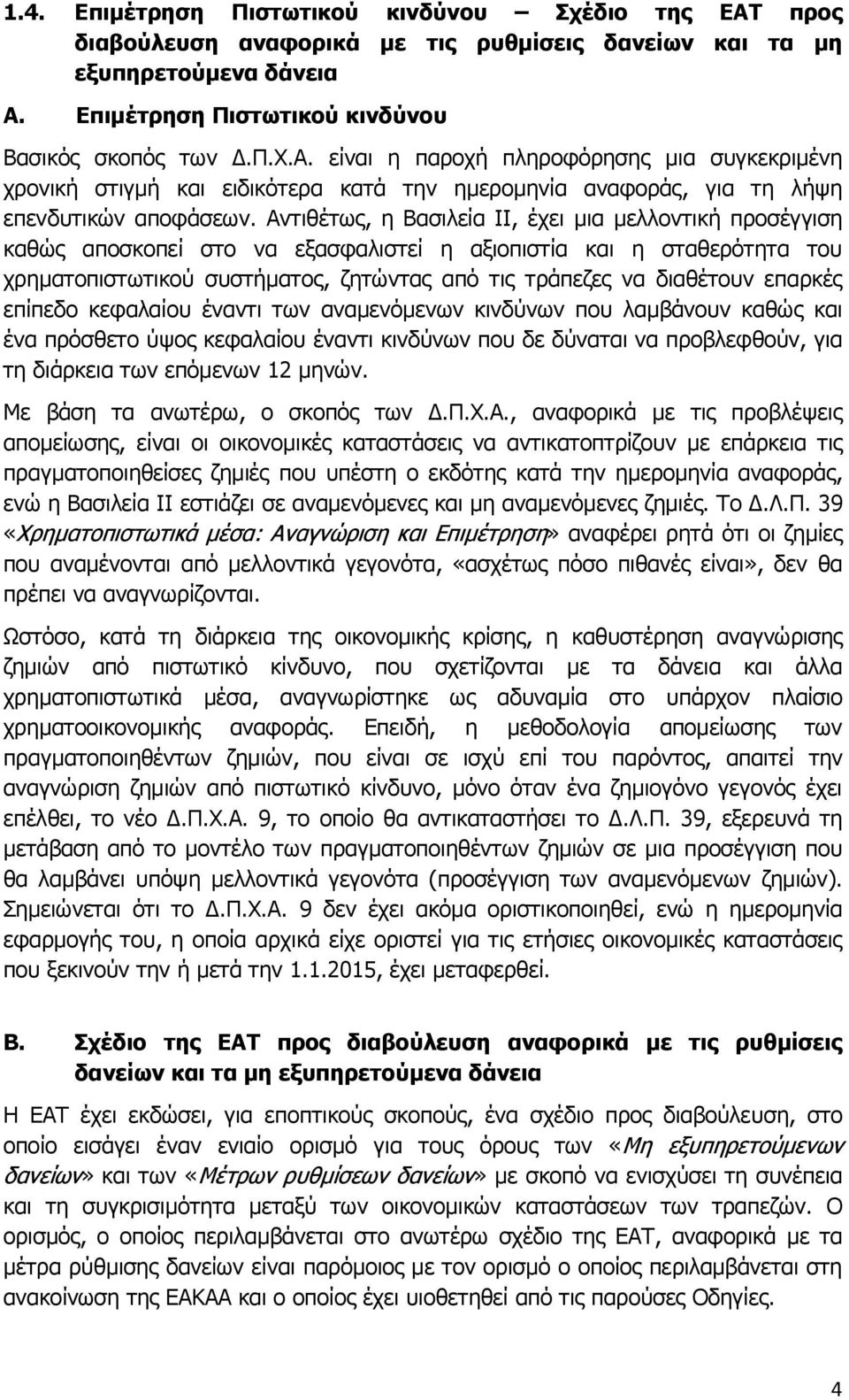 επαρκές επίπεδο κεφαλαίου έναντι των αναμενόμενων κινδύνων που λαμβάνουν καθώς και ένα πρόσθετο ύψος κεφαλαίου έναντι κινδύνων που δε δύναται να προβλεφθούν, για τη διάρκεια των επόμενων 12 μηνών.