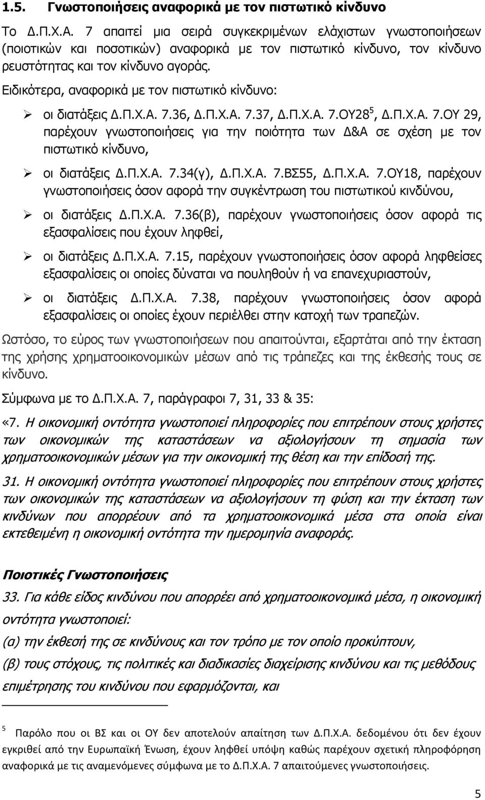 Ειδικότερα, αναφορικά με τον πιστωτικό κίνδυνο: οι διατάξεις Δ.Π.Χ.Α. 7.36, Δ.Π.Χ.Α. 7.37, Δ.Π.Χ.Α. 7.ΟΥ28 5, Δ.Π.Χ.Α. 7.ΟΥ 29, παρέχουν γνωστοποιήσεις για την ποιότητα των Δ&Α σε σχέση με τον πιστωτικό κίνδυνο, οι διατάξεις Δ.