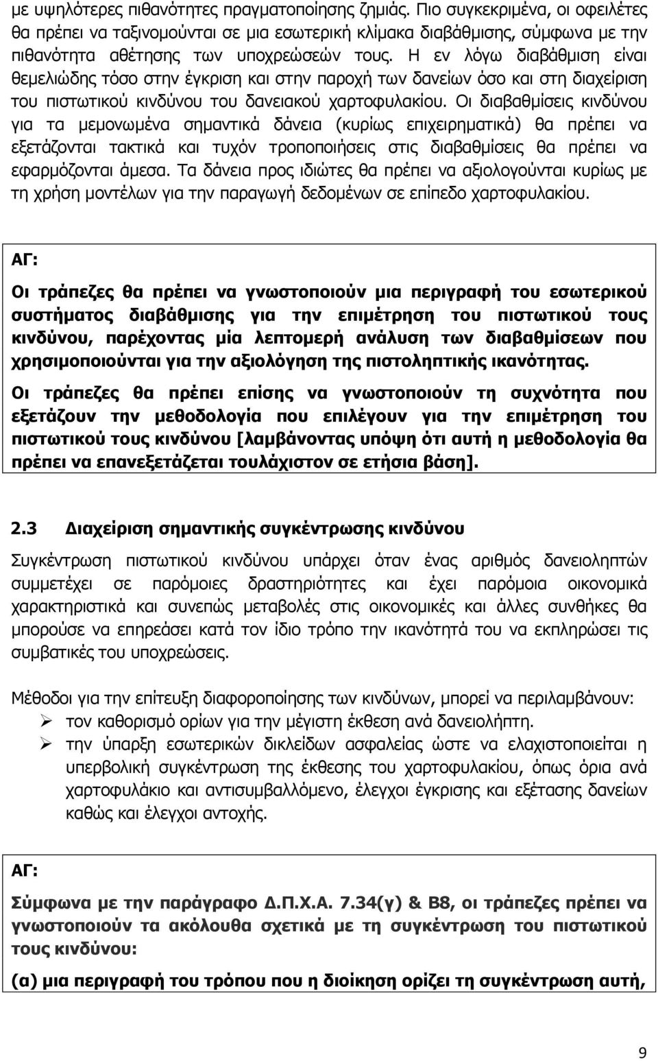 Η εν λόγω διαβάθμιση είναι θεμελιώδης τόσο στην έγκριση και στην παροχή των δανείων όσο και στη διαχείριση του πιστωτικού κινδύνου του δανειακού χαρτοφυλακίου.