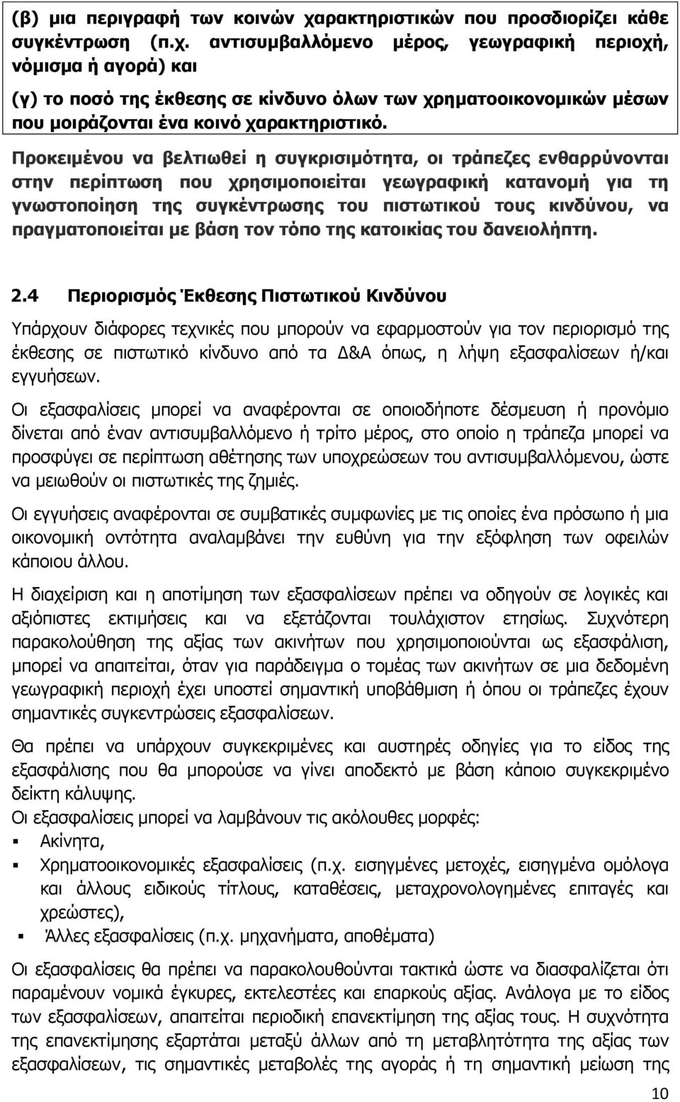 αντισυμβαλλόμενο μέρος, γεωγραφική περιοχή, νόμισμα ή αγορά) και (γ) το ποσό της έκθεσης σε κίνδυνο όλων των χρηματοοικονομικών μέσων που μοιράζονται ένα κοινό χαρακτηριστικό.